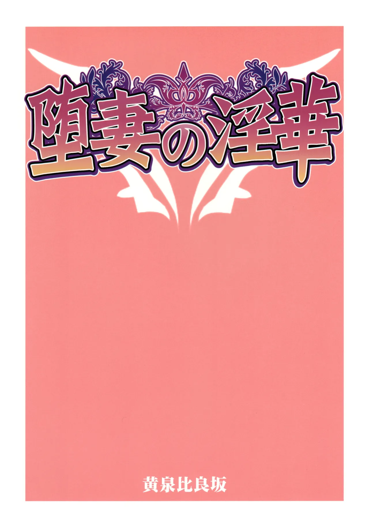 Ochizuma no Inka | Fallen Wife's Depravity - Page 34