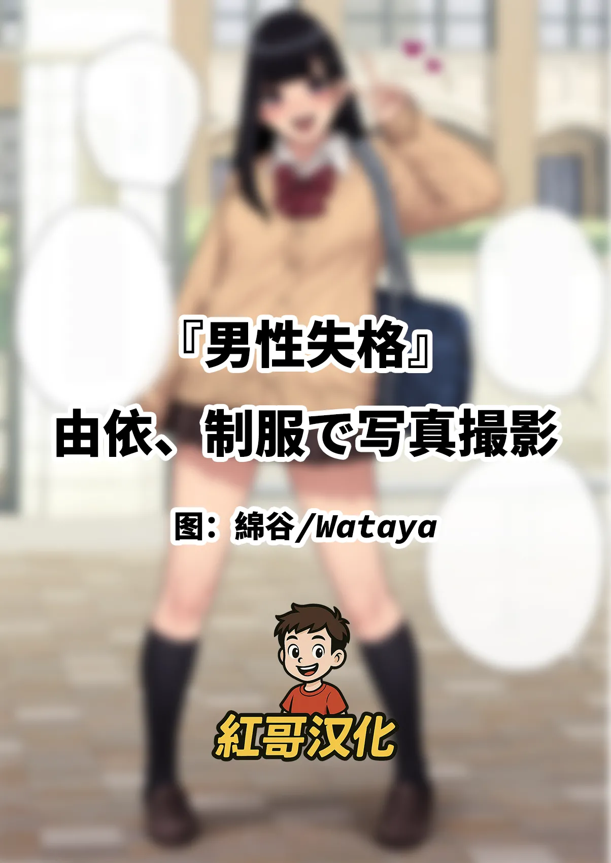 Page 1 of [Trans Tribune (Wataya)] [Dansei shikkaku] Yui, Seifuku de Shashin Satsuei | 『男性失格』由依、制服で写真撮影 [Chinese] [紅哥汉化]