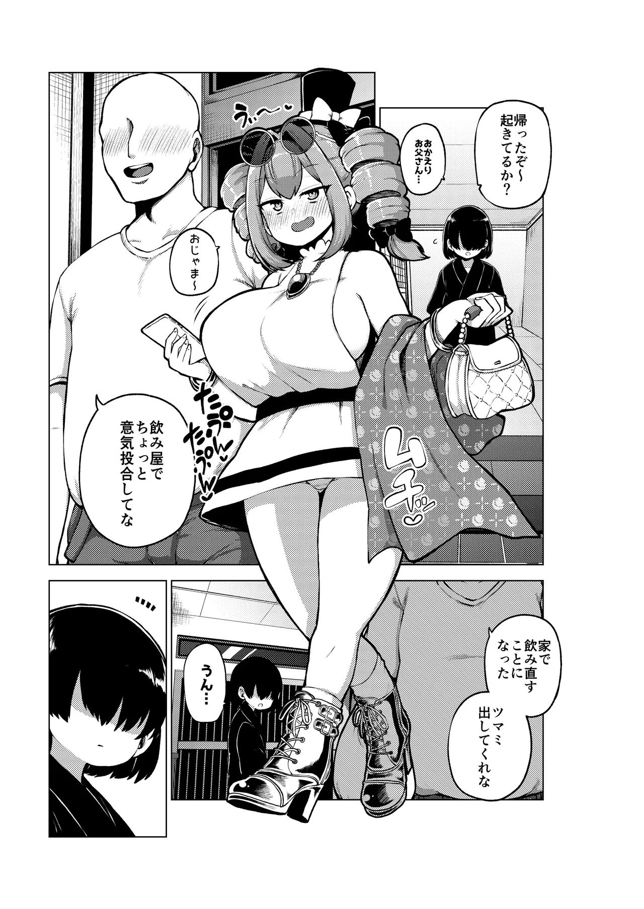 パパ活女苑 - Page 20