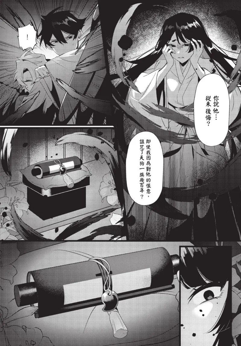 天狗大人不可理喻！【含電子書限定特典】 - Page 130