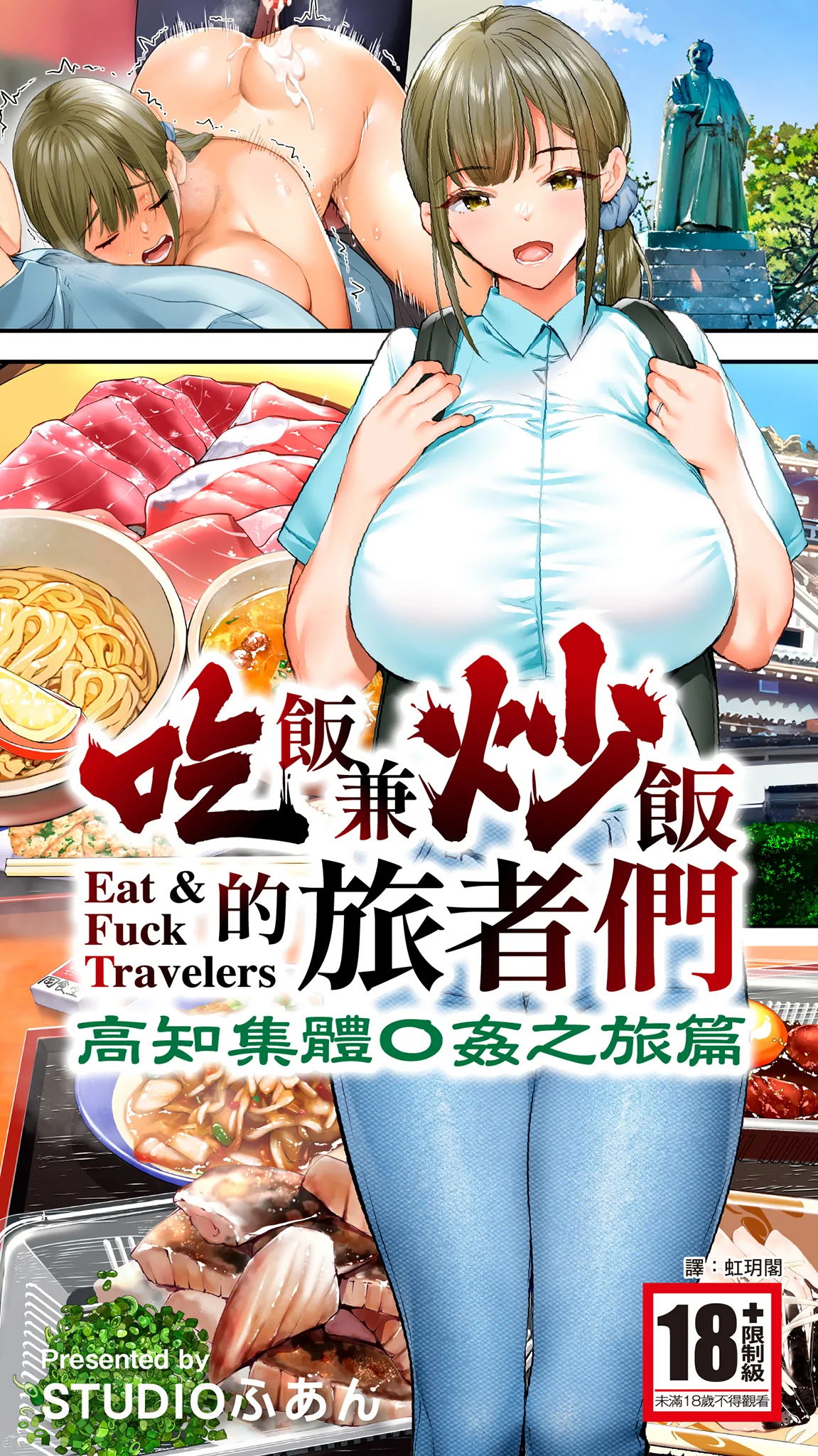 Page 1 of [STUDIO HUAN (Raidon)] Panpan Travelers Kochi Shuudan Rape Ryokou | 吃飯兼炒飯的旅者們 高知集體●姦之旅 [Chinese] [Digital]