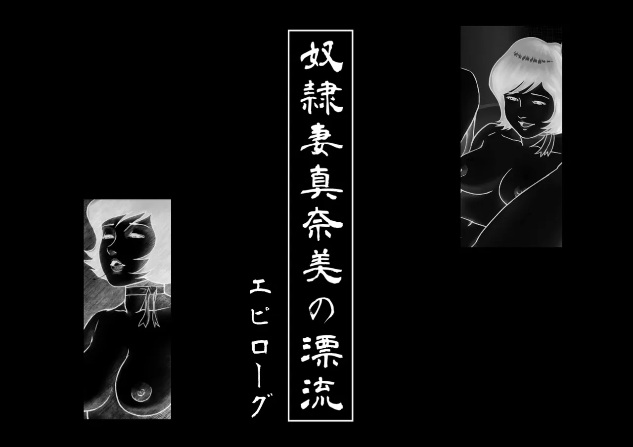Slave Wife Manami's Drifting 1-5 - Page 31