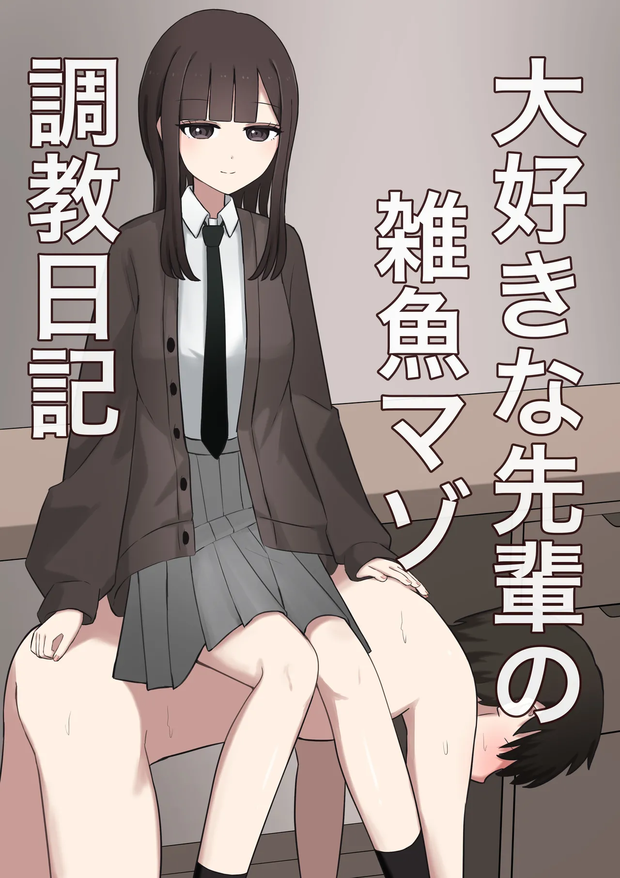 Daisuki na Senpai no Zako Maso Choukyou Nikki - Page 1