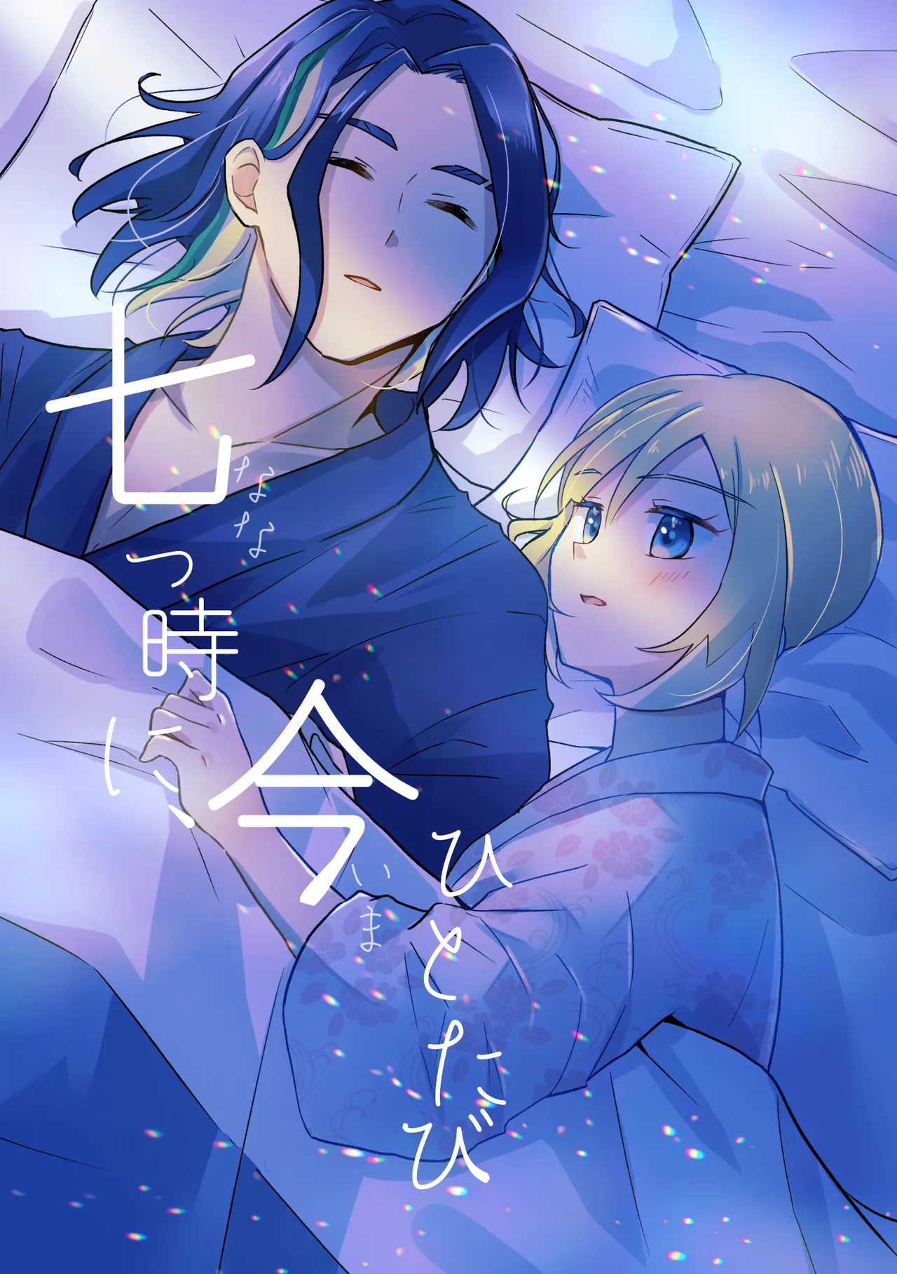 Nanatsujii ni, Ima Hitotabi - Page 1