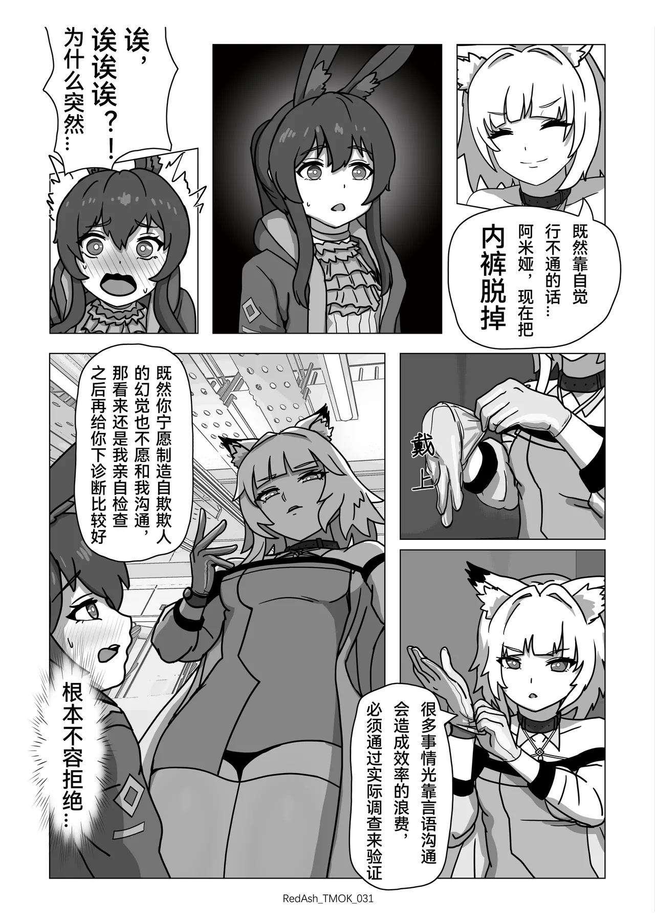 The Melting Of Kal'tsit | 凯尔希的融化 - Page 33
