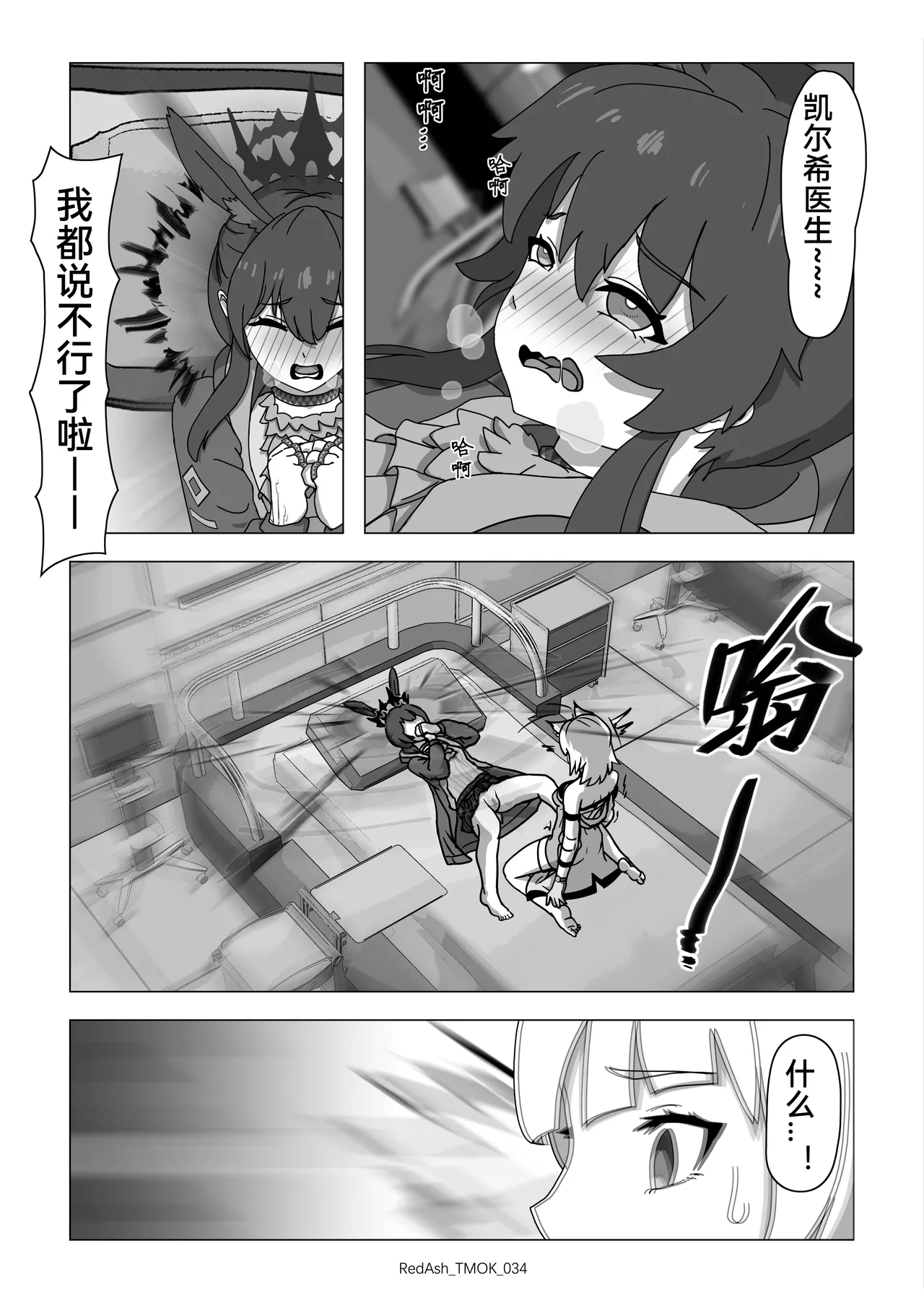 The Melting Of Kal'tsit | 凯尔希的融化 - Page 36