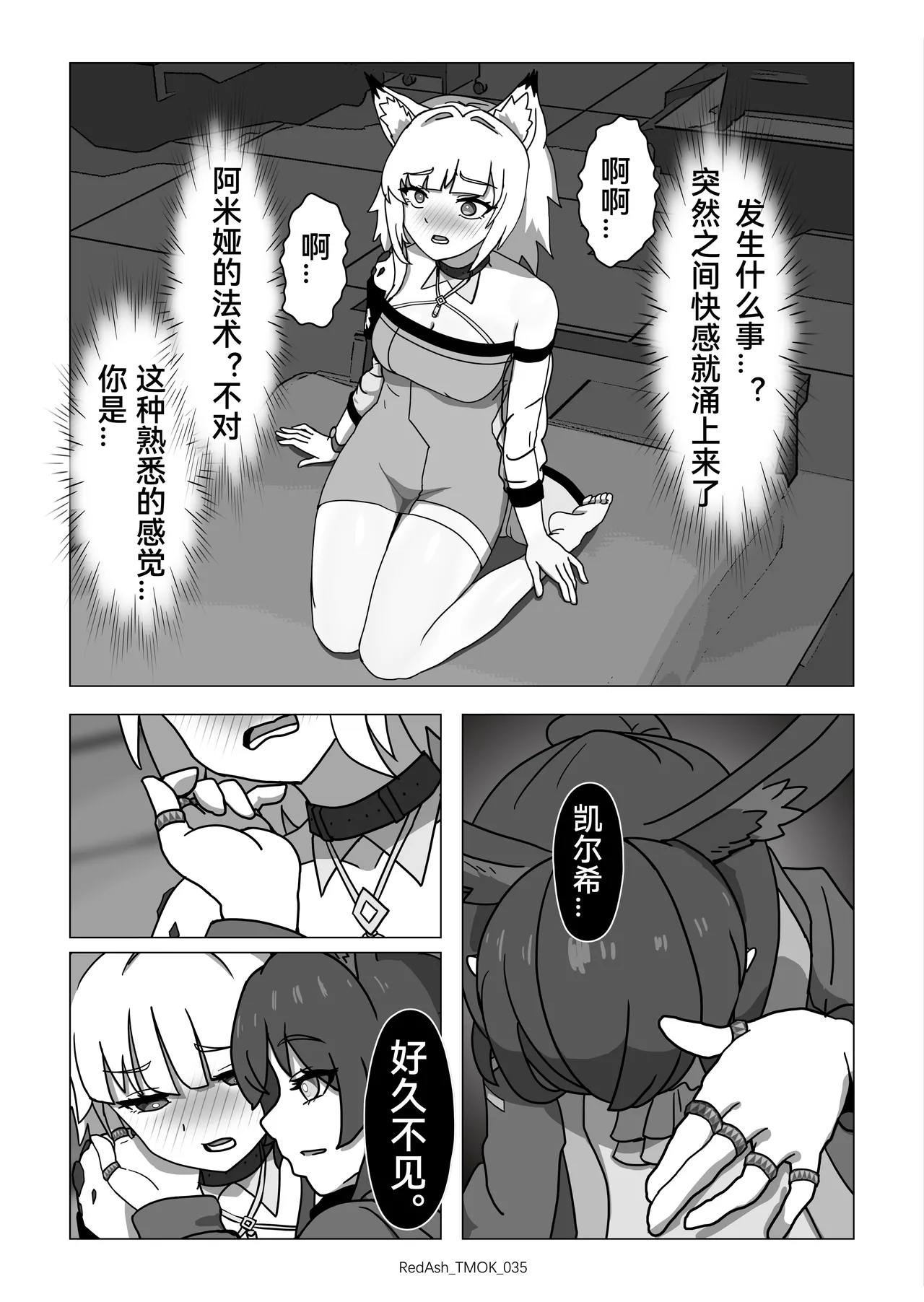 The Melting Of Kal'tsit | 凯尔希的融化 - Page 37