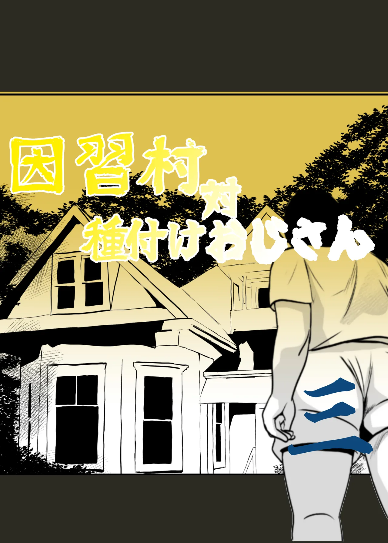 Page 2 of [Chikuwa-kai (Fuyutsuki)] Inshuu-mura Tai Tanetsuke Oji-san 03
