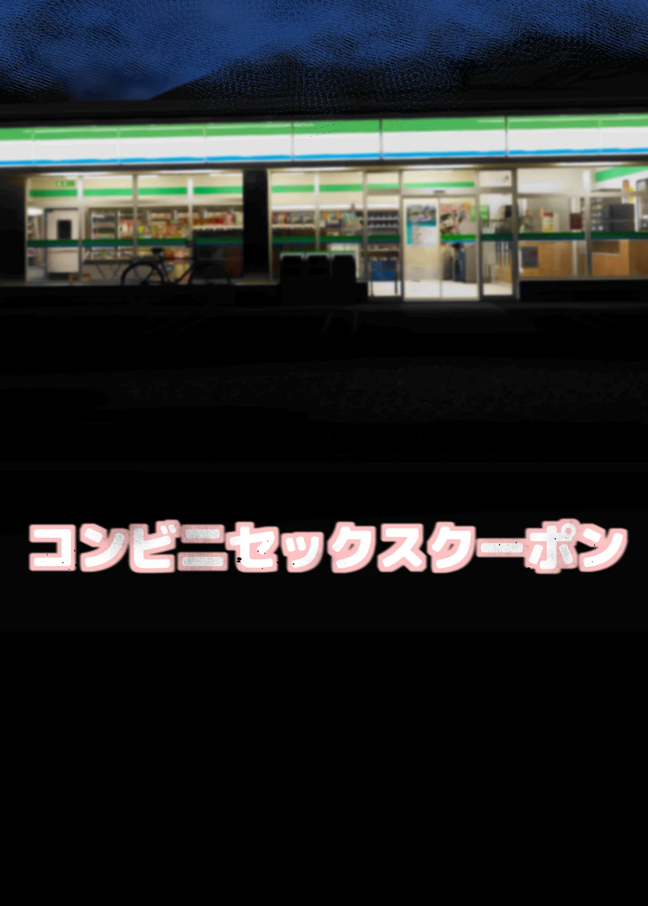 Page 2 of [Chikuwa-kai (Fuyutsuki)] Konbini Sex Coupon