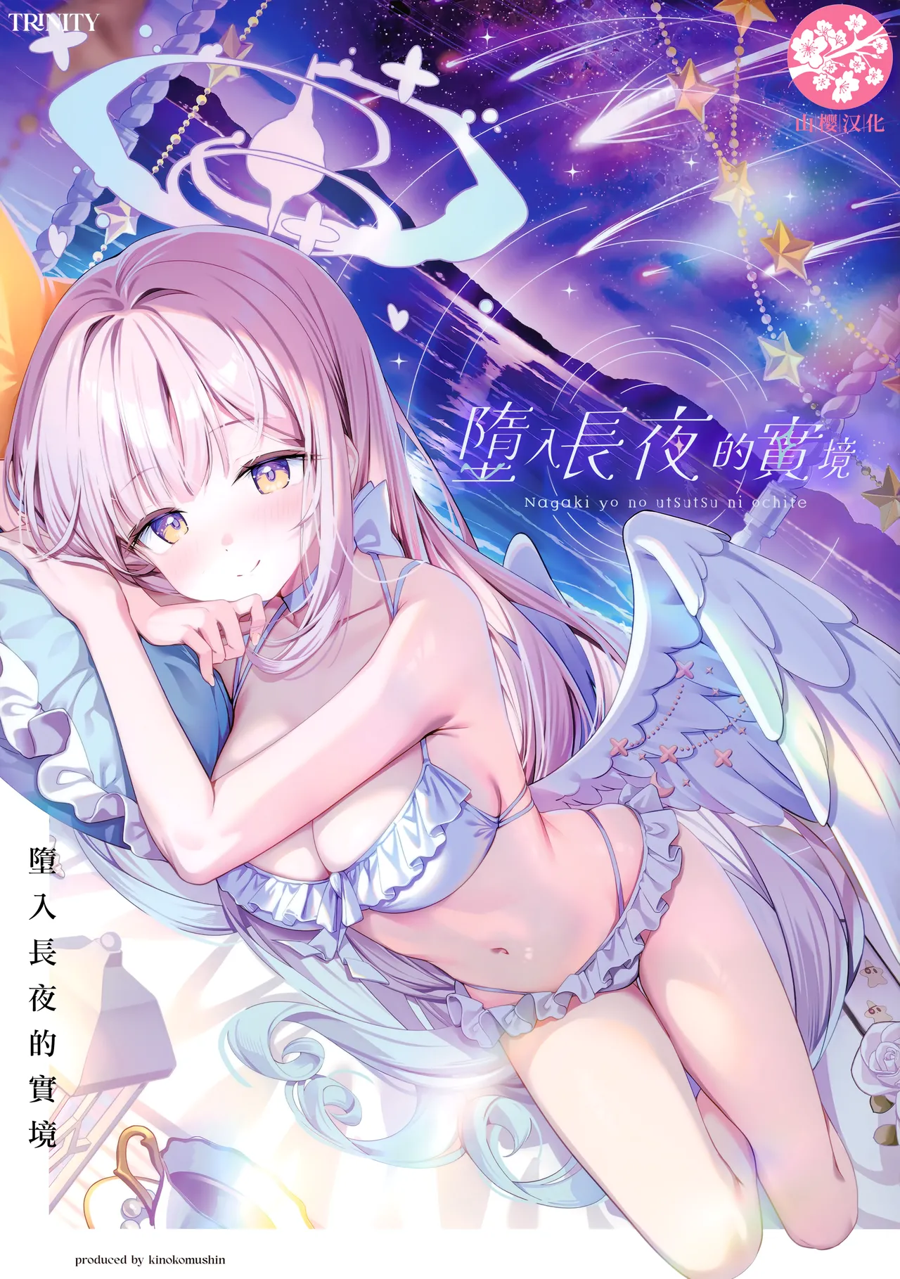 Page 1 of (C106) [Kinokomushin (Kinokomushi)] Nagaki Yo no Utsutsu ni Ochite | 墮入長夜的實境 (Blue Archive) [Chinese] [山樱汉化]