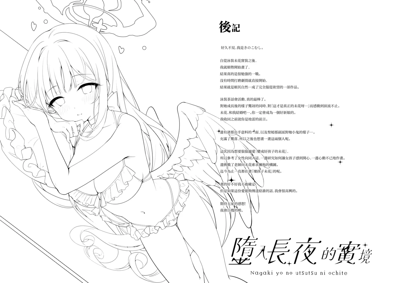 Page 20 of (C106) [Kinokomushin (Kinokomushi)] Nagaki Yo no Utsutsu ni Ochite | 墮入長夜的實境 (Blue Archive) [Chinese] [山樱汉化]