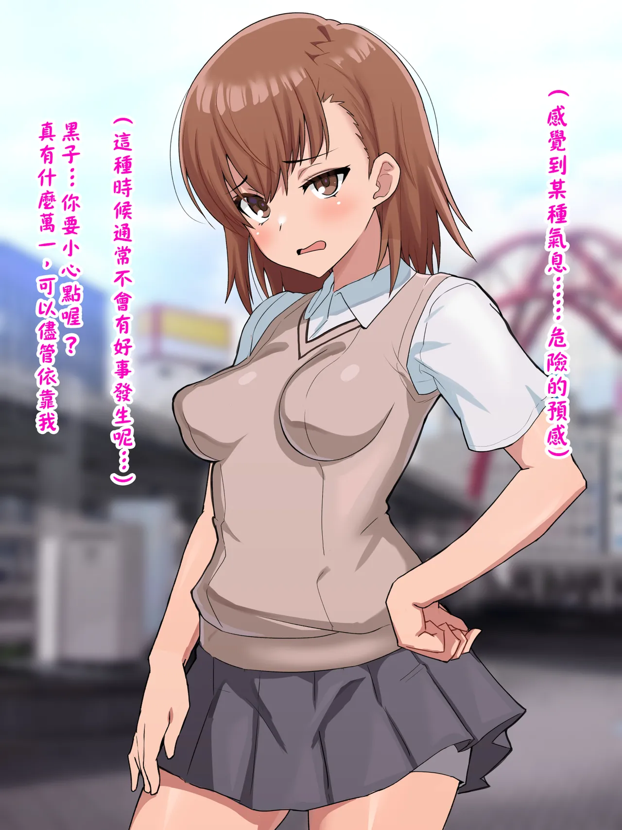 （施工中） [ごくとくん] 超・常識改変ヒロインちんぽ堕ち！強○排卵アクメ！！(とある魔術の禁書目録) （LUOLIMASI翻譯） - Page 22