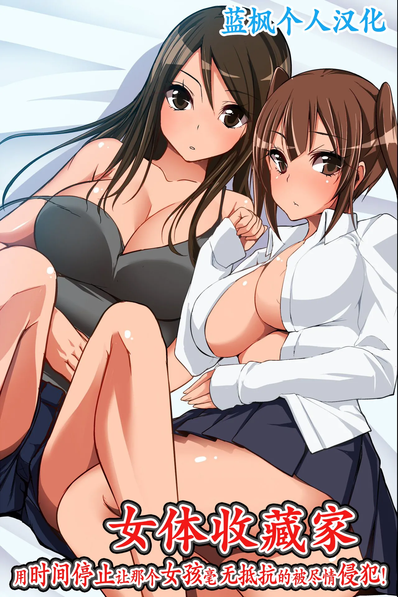 Page 1 of Nyotai Collector ~ Ano Ko mo Jikan Teishi de Muteikou ni Shite Hamemakure! | 女体收藏家～用时间停止让那个女孩毫无抵抗的被尽情侵犯!