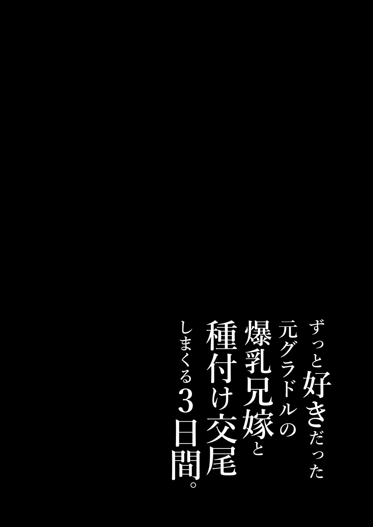 ずっと好きだった元グラドルの爆乳兄嫁と種付け交尾しまくる3日間。 - Page 158