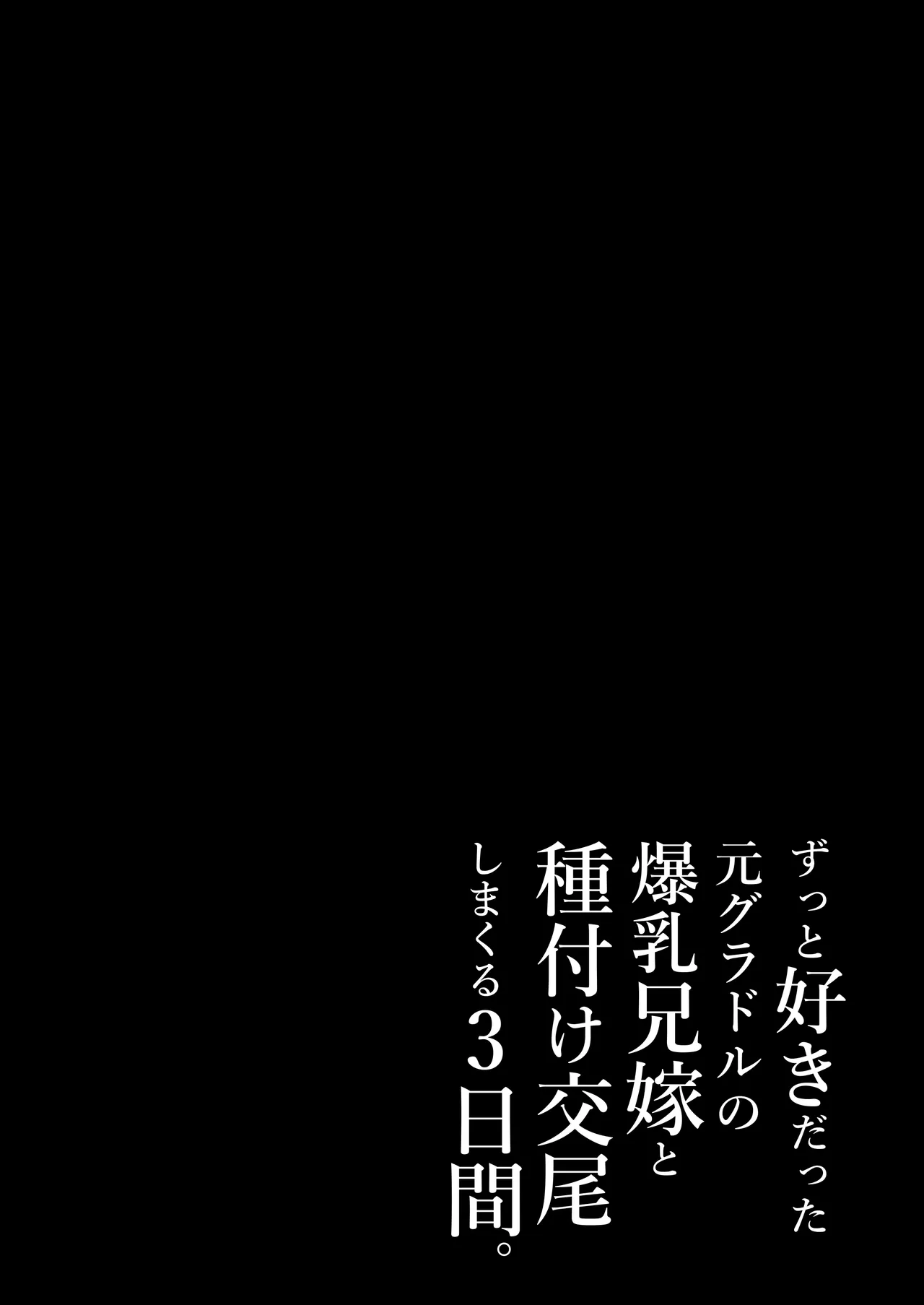 ずっと好きだった元グラドルの爆乳兄嫁と種付け交尾しまくる3日間。 - Page 179