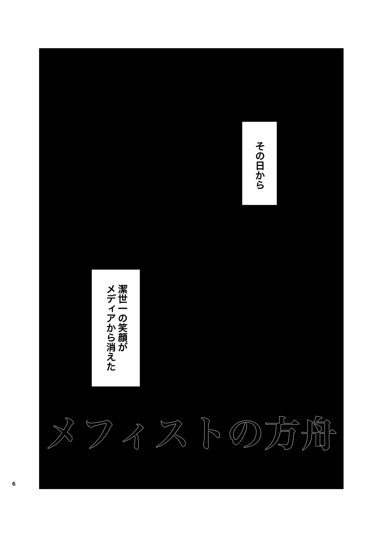 Mephisto no Hakobune - Page 5