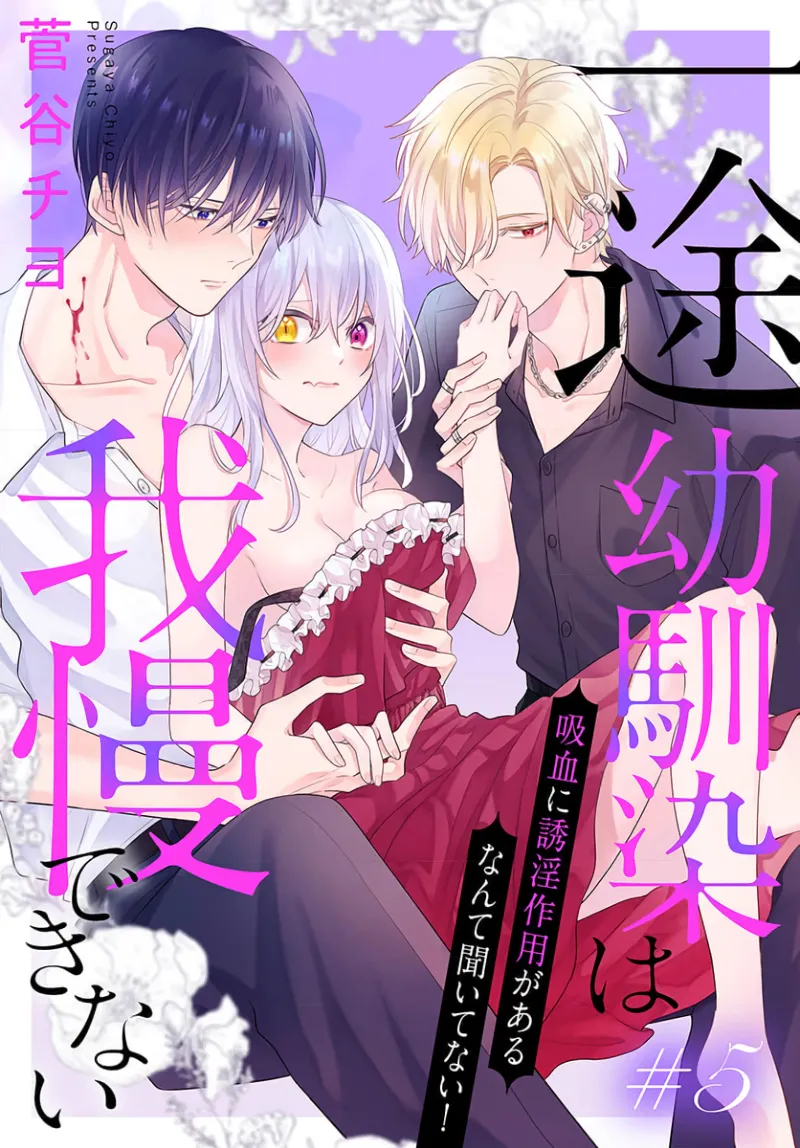itto osananazimi ha gaman deki na i- kyuuketu ni sasoi in saku you ga aru nante ki i te nai！～01-08｜专情的青梅竹马没法忍耐~我没听说过吸血會有催淫效果！~01-08话 - Page 175