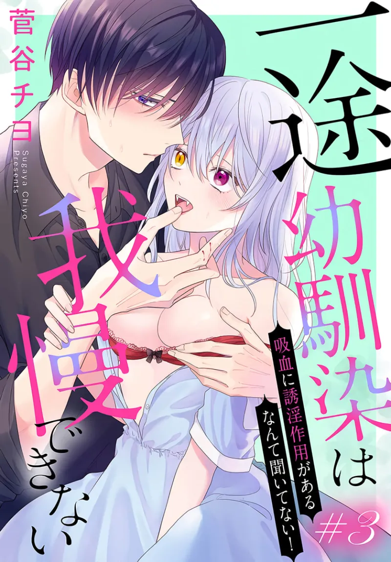 itto osananazimi ha gaman deki na i- kyuuketu ni sasoi in saku you ga aru nante ki i te nai！～01-08｜专情的青梅竹马没法忍耐~我没听说过吸血會有催淫效果！~01-08话 - Page 91