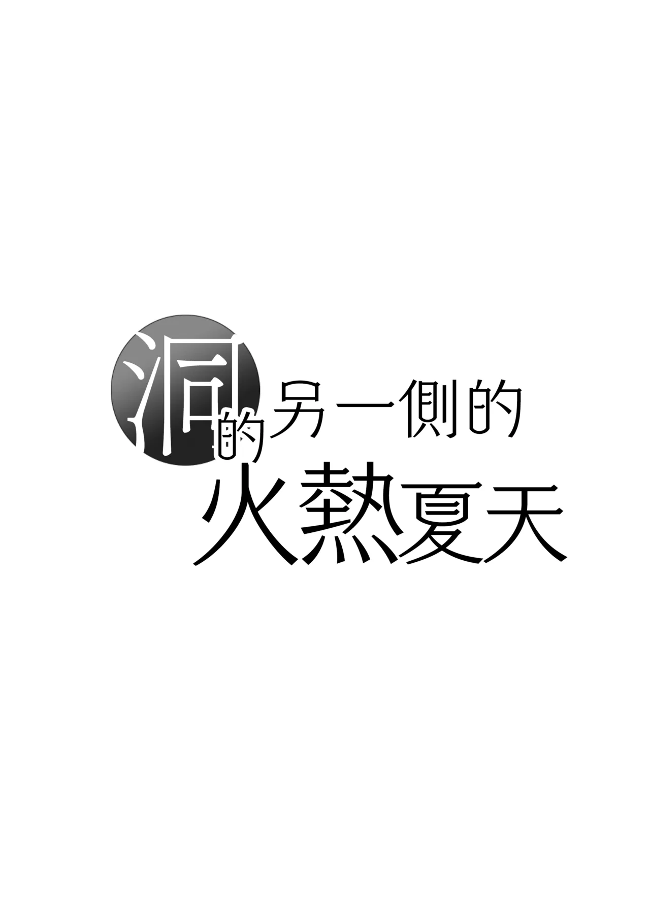 Ana no Mukou no Atsui Natsu | 洞的另一側的火熱夏天 - Page 36