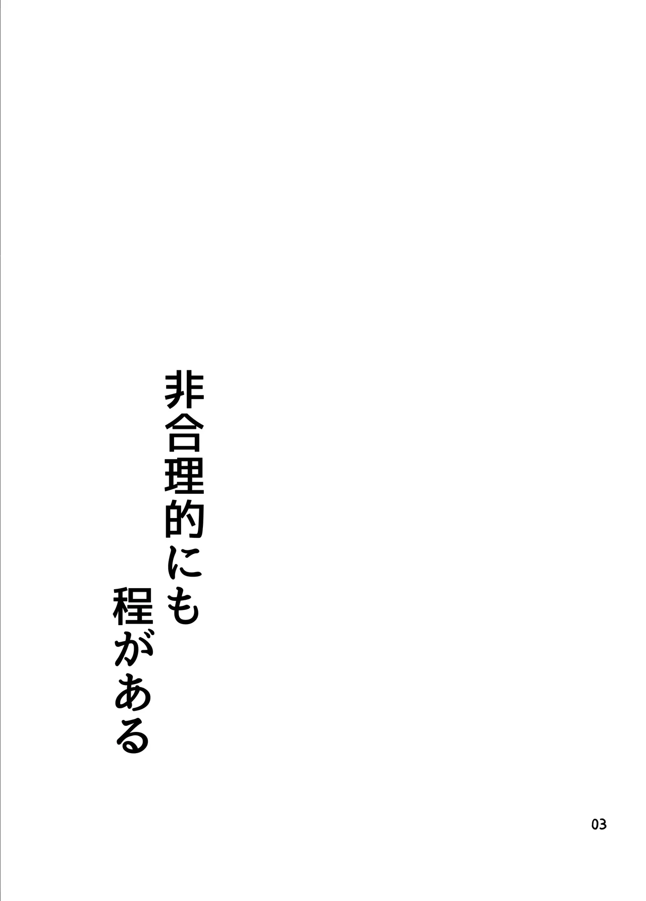 非合理的にも程がある - Page 2