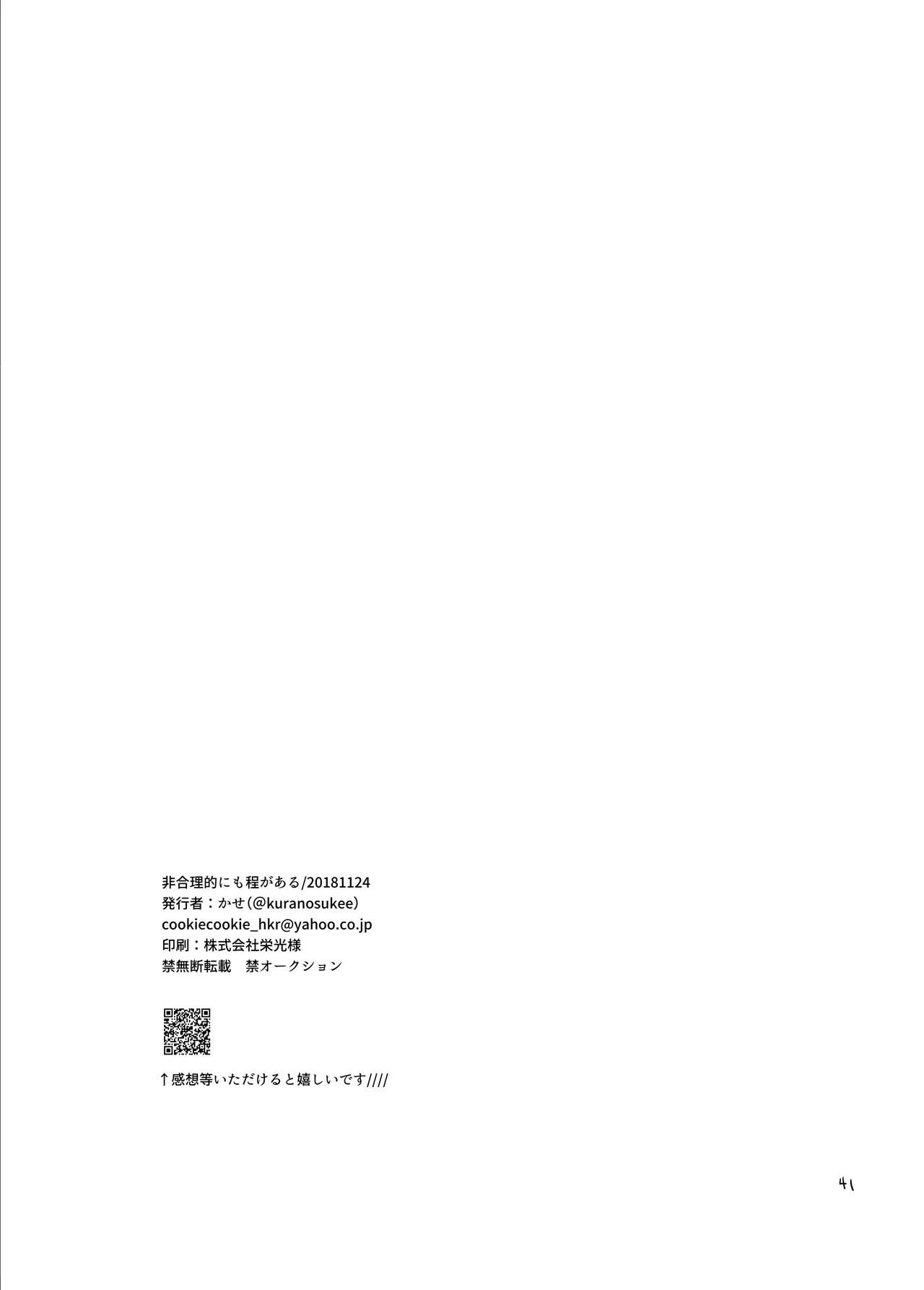 非合理的にも程がある - Page 40