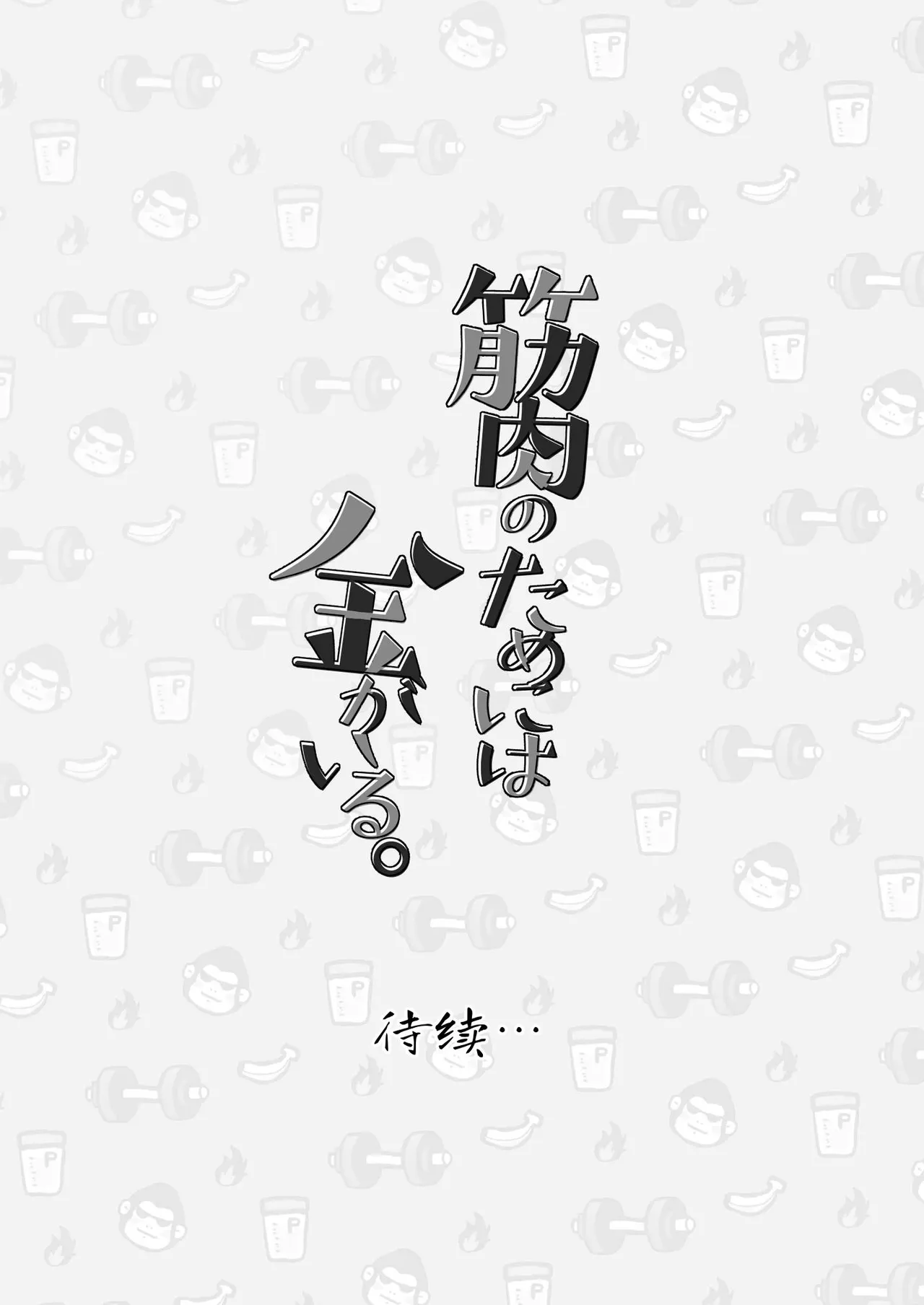 为了肌肉需要钱。 - Page 37