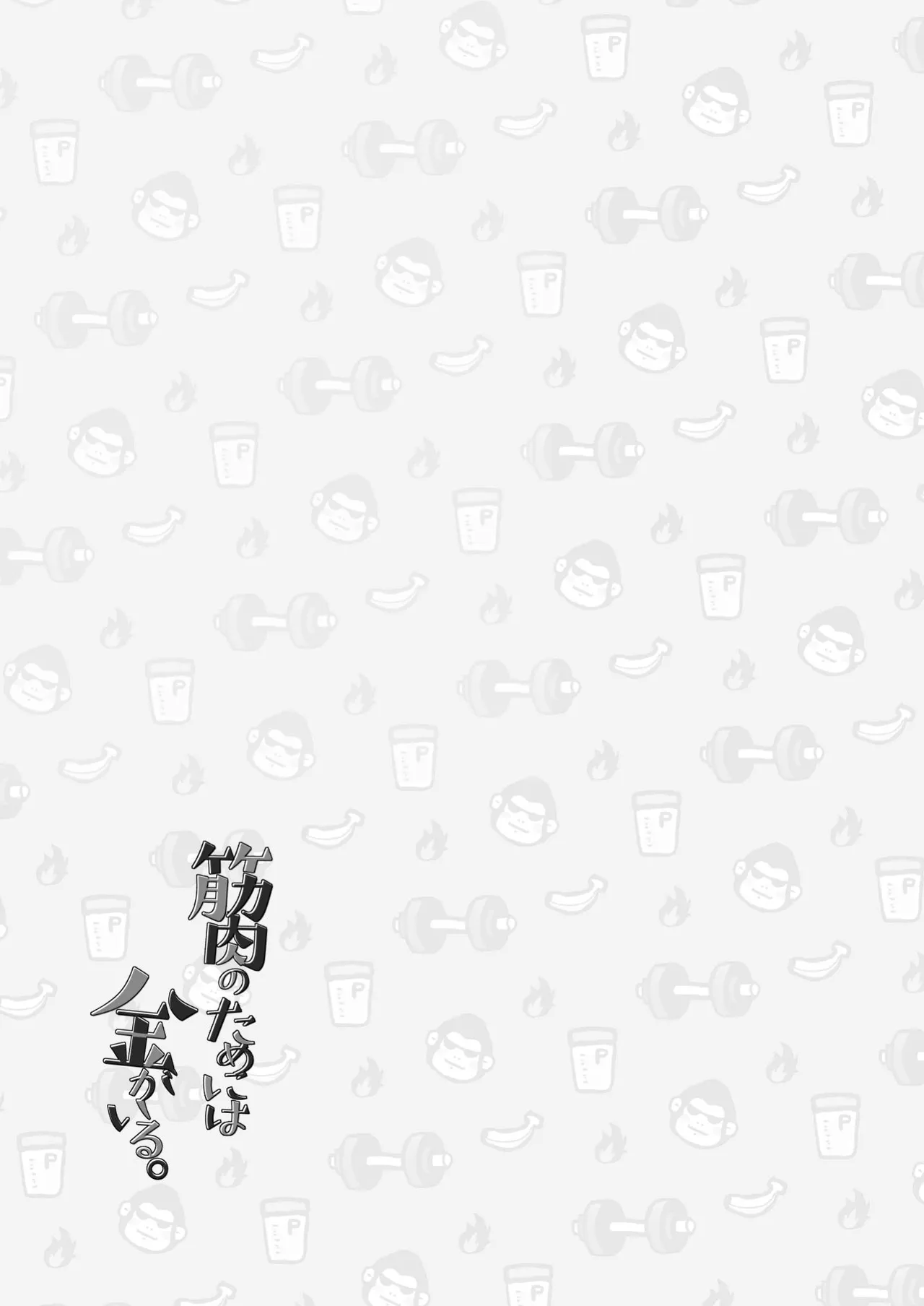 为了肌肉需要钱。 - Page 79