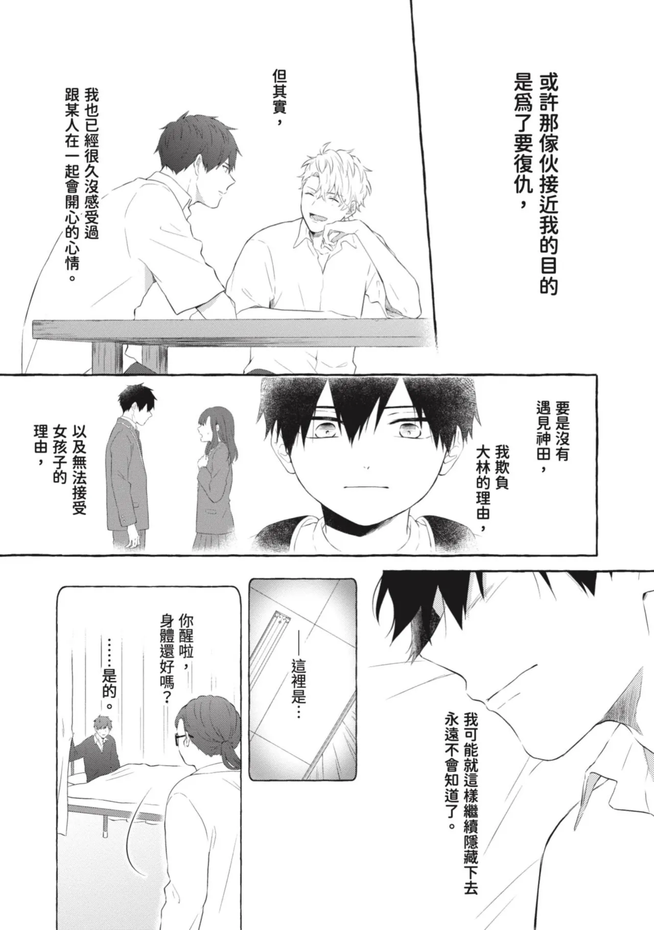Page 133 of [Tarona] Ijimerarekko ga Yarikaesu Hanashi | 關於被欺負的他將如何報復回去的故事 [Chinese] [Digital]