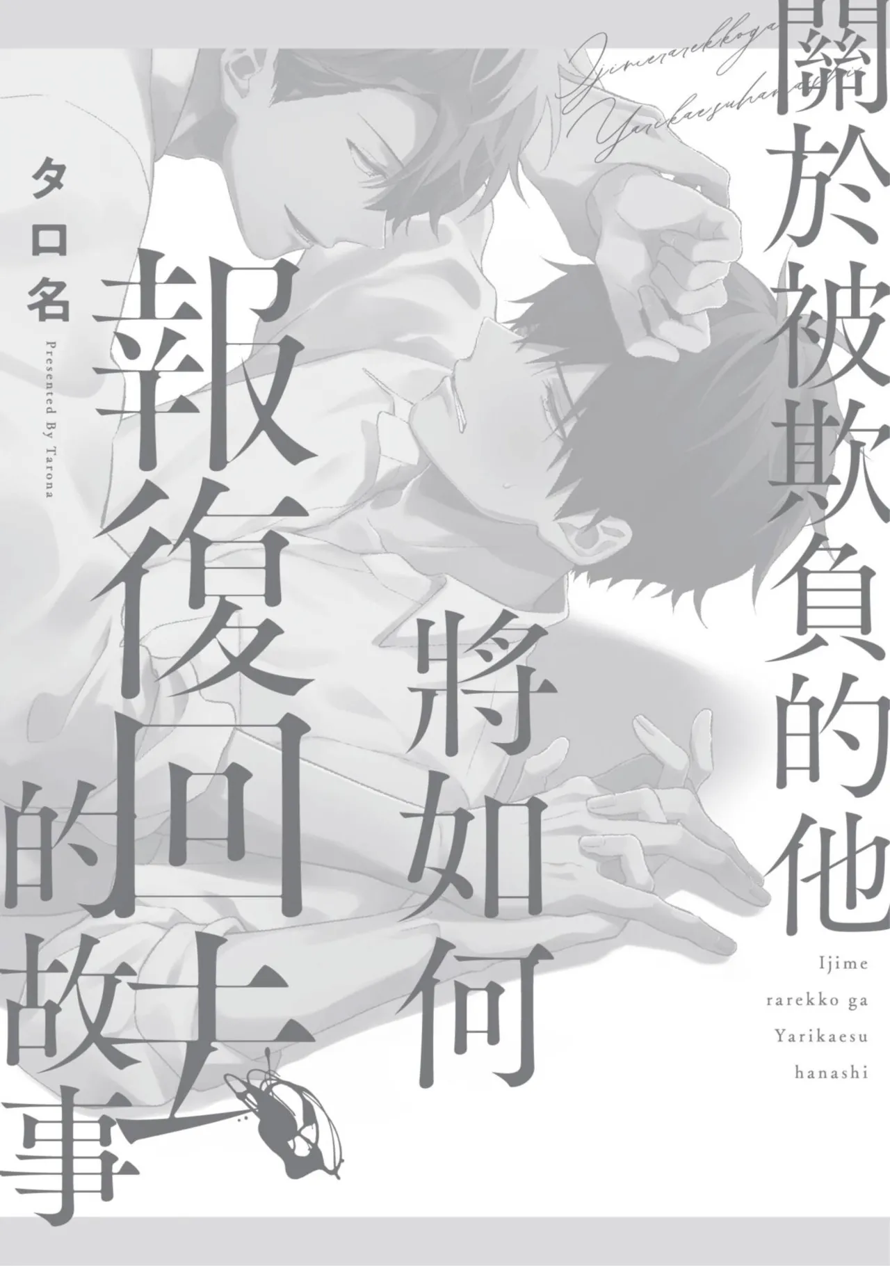 Page 196 of [Tarona] Ijimerarekko ga Yarikaesu Hanashi | 關於被欺負的他將如何報復回去的故事 [Chinese] [Digital]