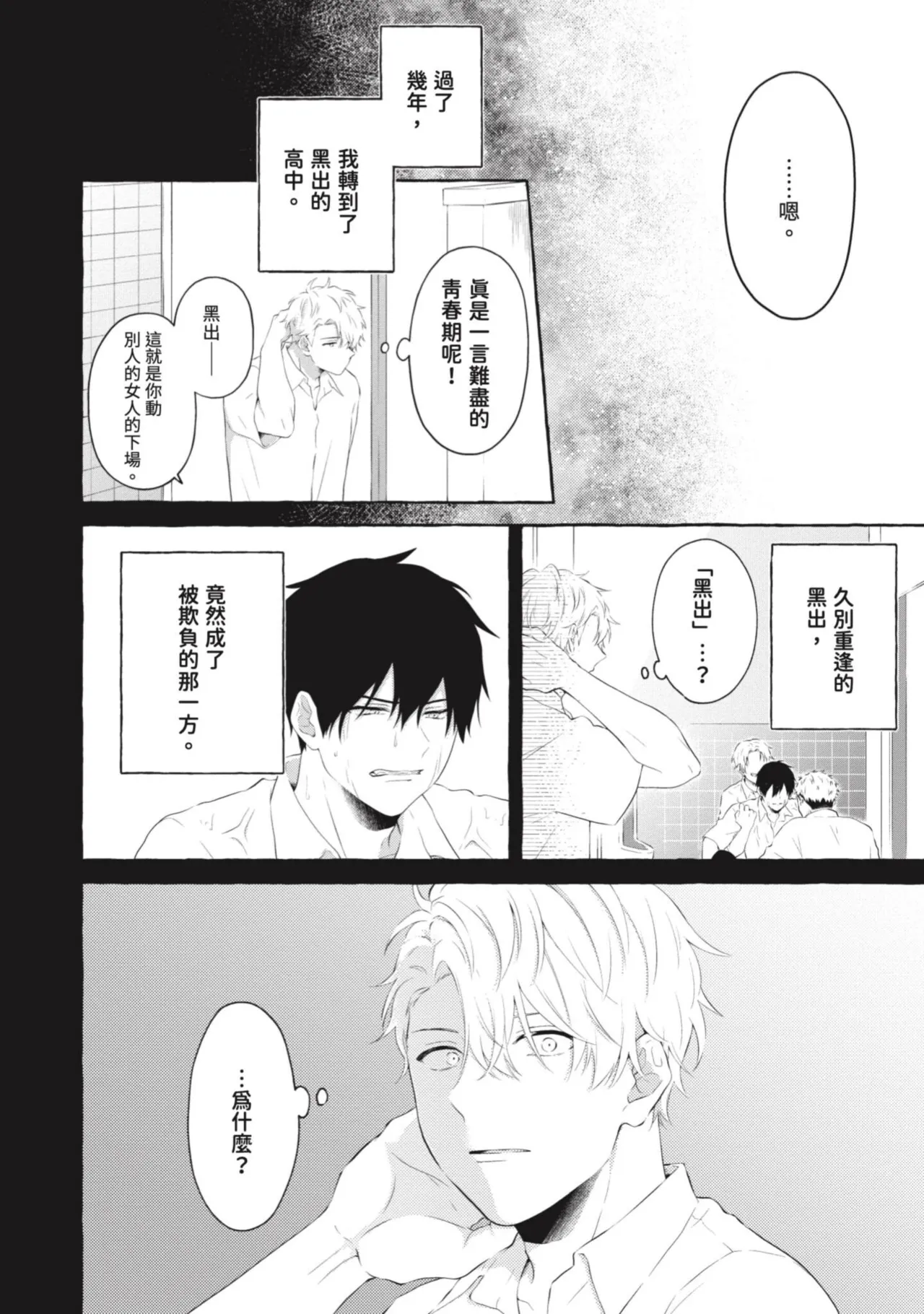 Ijimerarekko ga Yarikaesu Hanashi | 關於被欺負的他將如何報復回去的故事 - Page 84