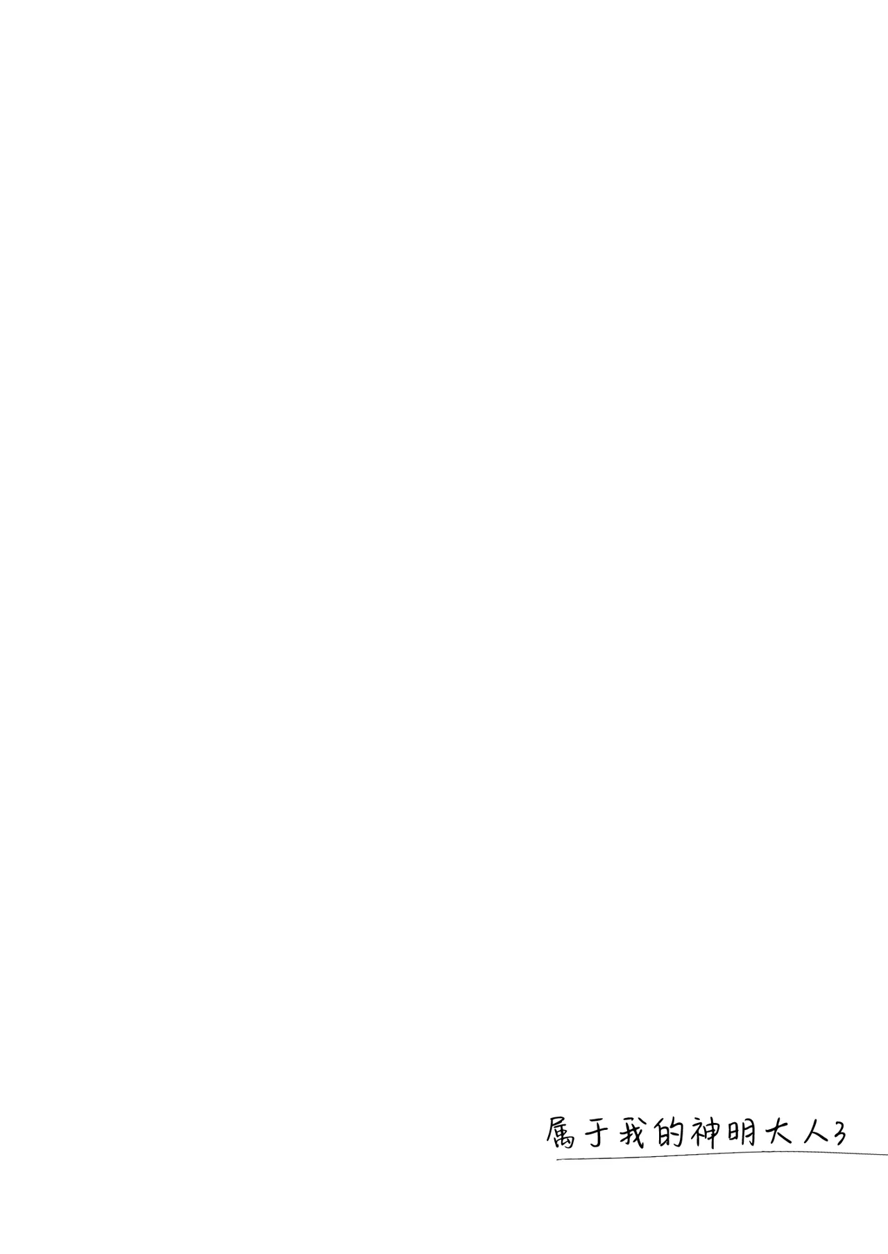 Watashi no Kamisama 3 | 属于我的神明大人 3 - Page 9