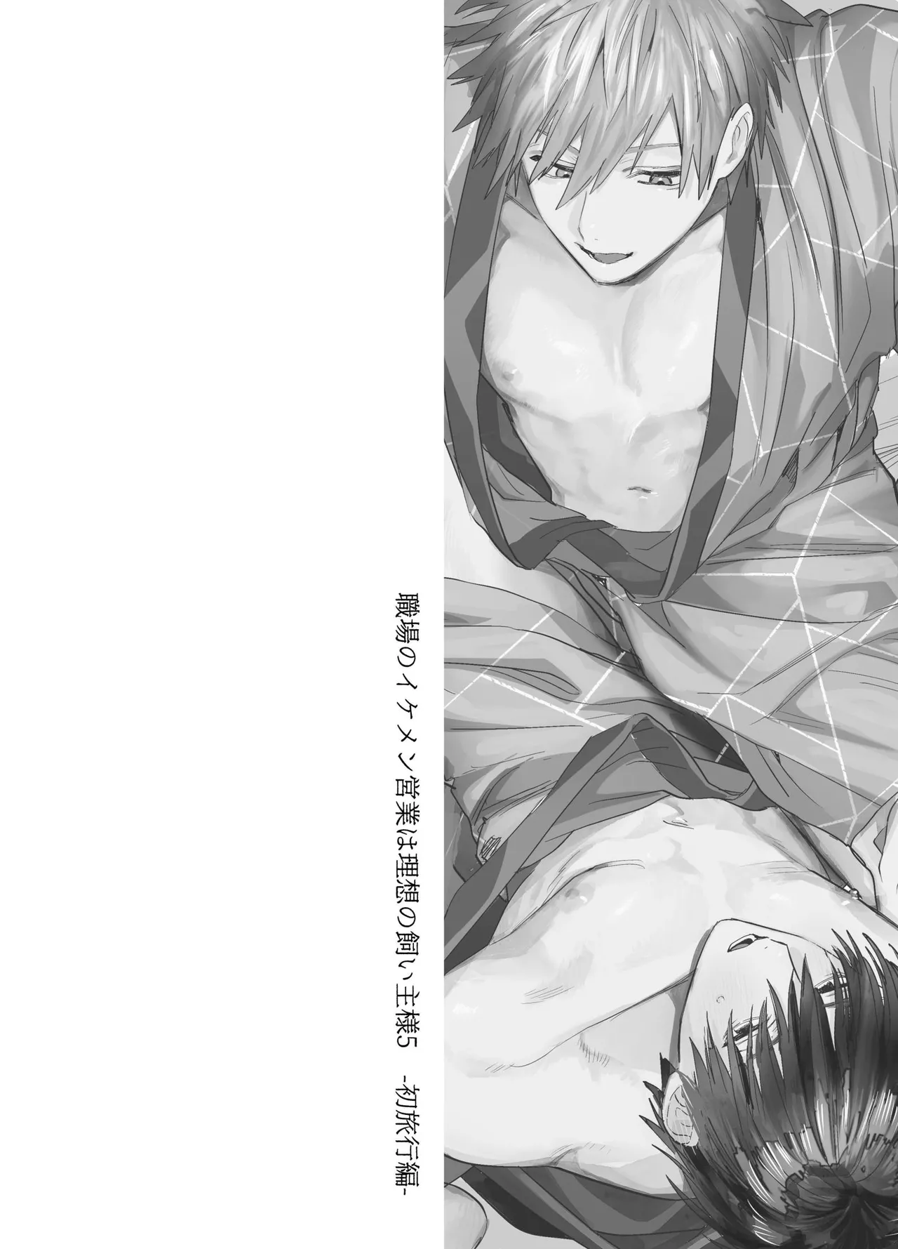 Page 3 of Shokuba no Ikemen Eigyou wa Risou no Kainushi-sama 5 | 職場的帥哥營業是理想的飼主大人 5