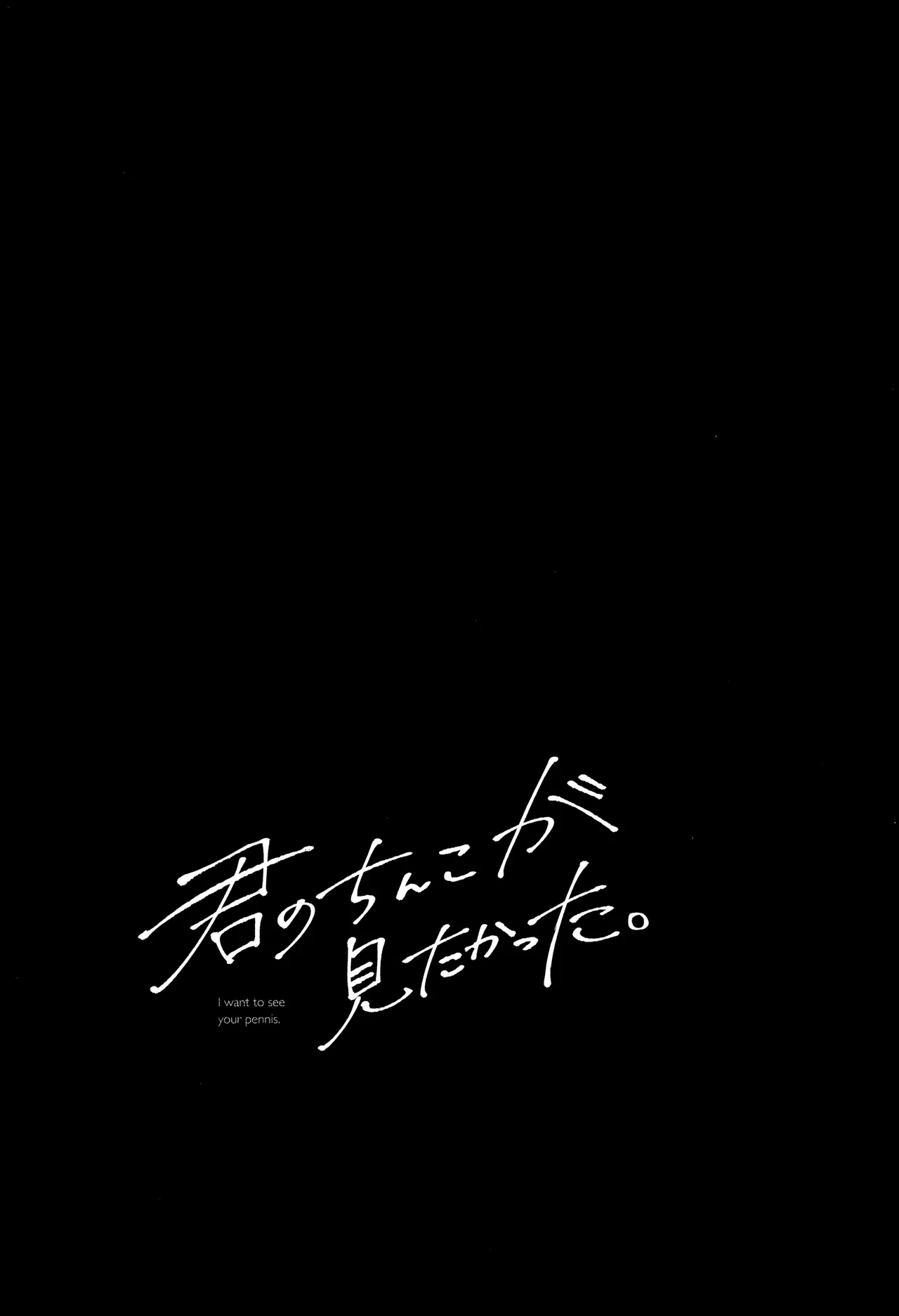 Page 56 of [Mitarou Teishoku (Mitarou)] Kimi no Chinko ga Mitakatta [FULL VERSION]