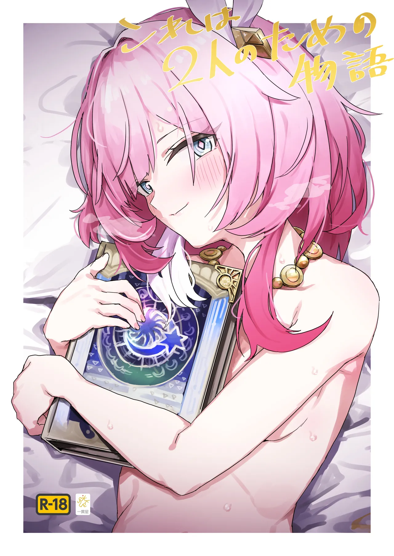 Kore wa Futari no Tame no Monogatari - Page 1