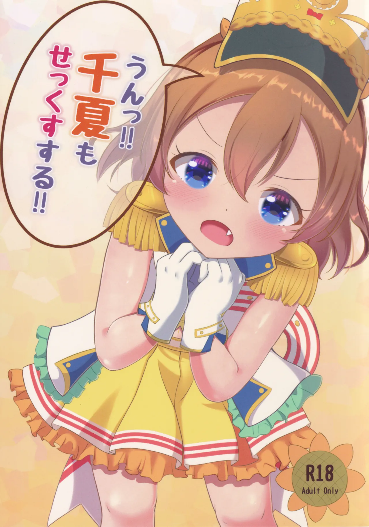 Page 1 of (C99) [Court Girl Marin (Yuiragi Chikage)] Un!! Chinatsu mo SEX Suru!! (O.N.G.E.K.I.)