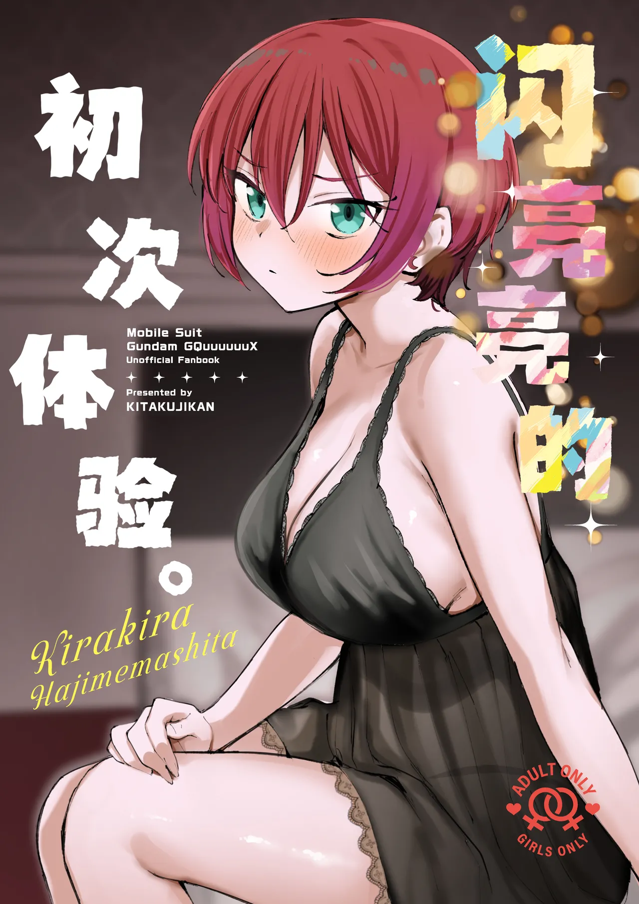 Kirakira Hajimemashita. | 闪亮亮的初次体验。 - Page 1