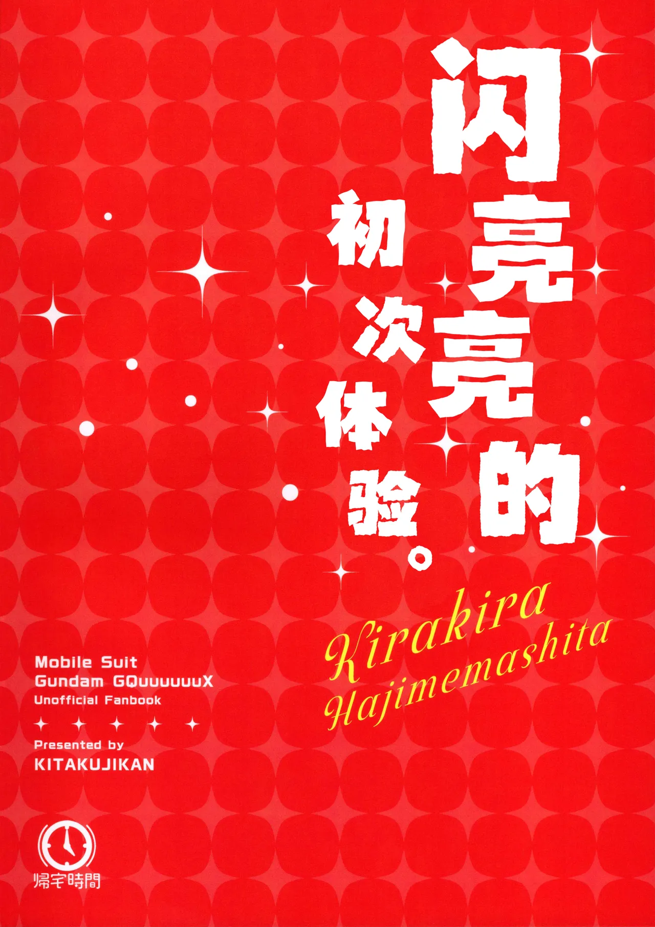 Kirakira Hajimemashita. | 闪亮亮的初次体验。 - Page 22