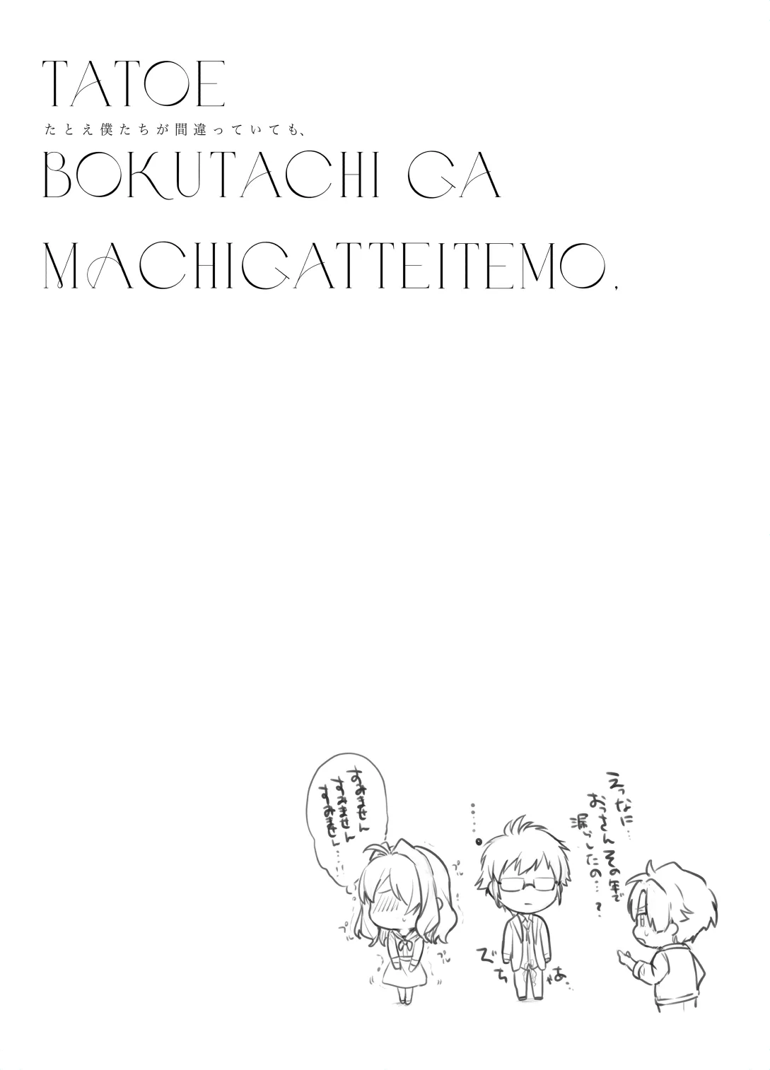 Tatoe Boku-tachi ga Machigatteite mo - Page 19
