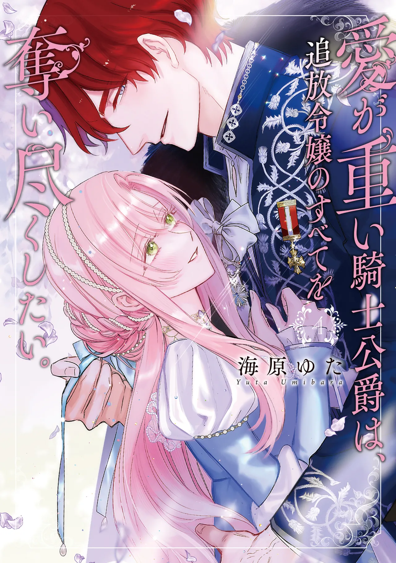 ai ga omoi kishi koushaku ha、tuihou reijou no subete wo ubai tukushitai。 | 爱得太深沉的骑士公爵，想要夺得流放千金的一切。 34 - Page 33