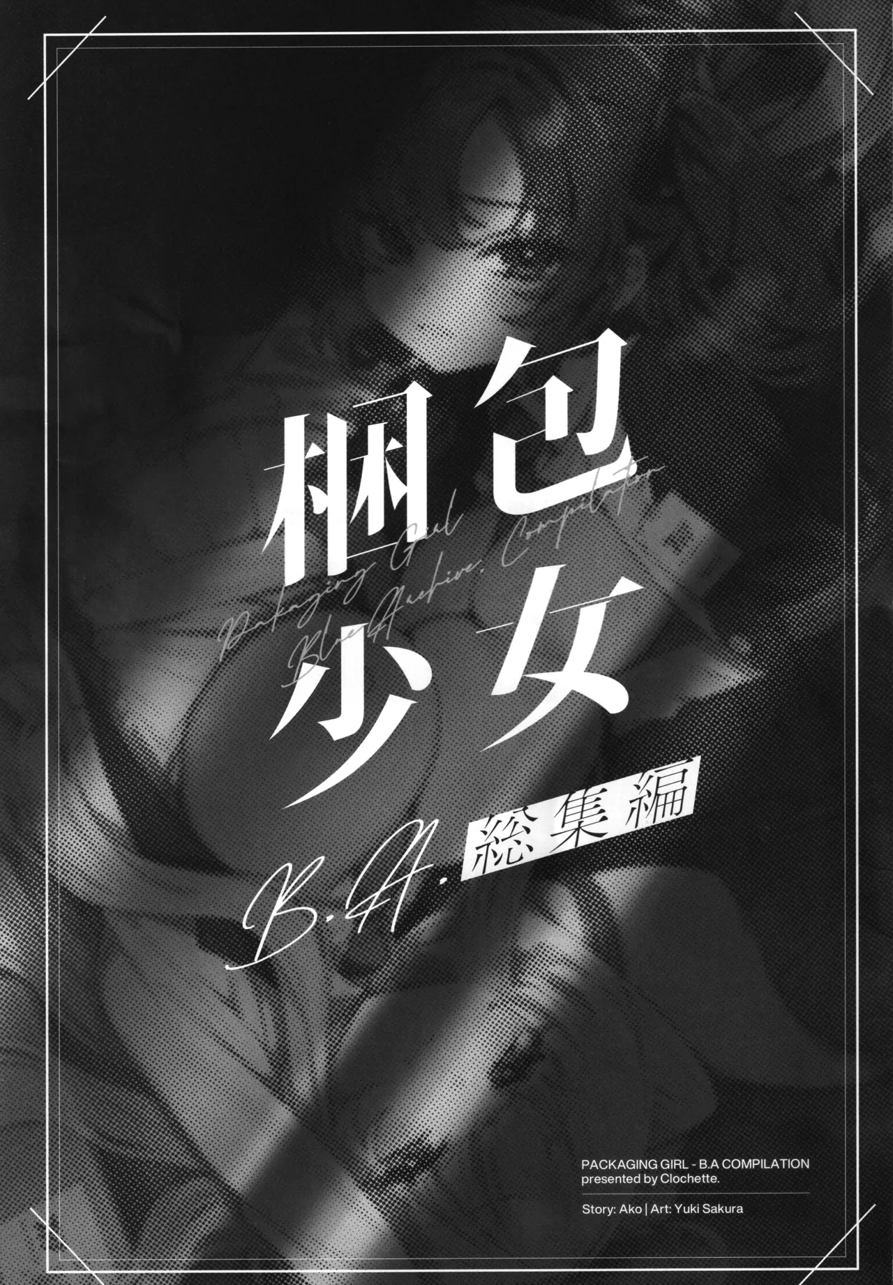 (C106) [Clochette (Sakura Yuki)] Konpou Shoujo B.A. Soushuuhen - PACKAGING GIRL - B.A COMPILATION (Blue Archive) - Page 2