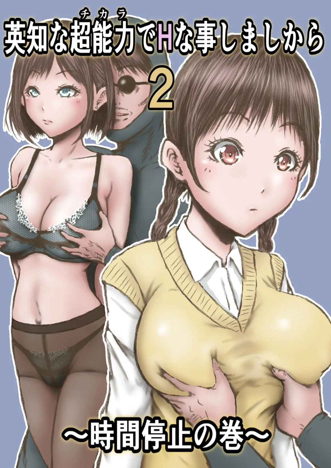 Page 1 of [Rabikritz (numa)] Eichi na Chikara de H na Koto Shimasu kara 2 ~Jikan Teishi no Maki~ | Gonna Do Hentai Things With My New Superpowers 2 ~Freezing Time~ [English] [Nameless]