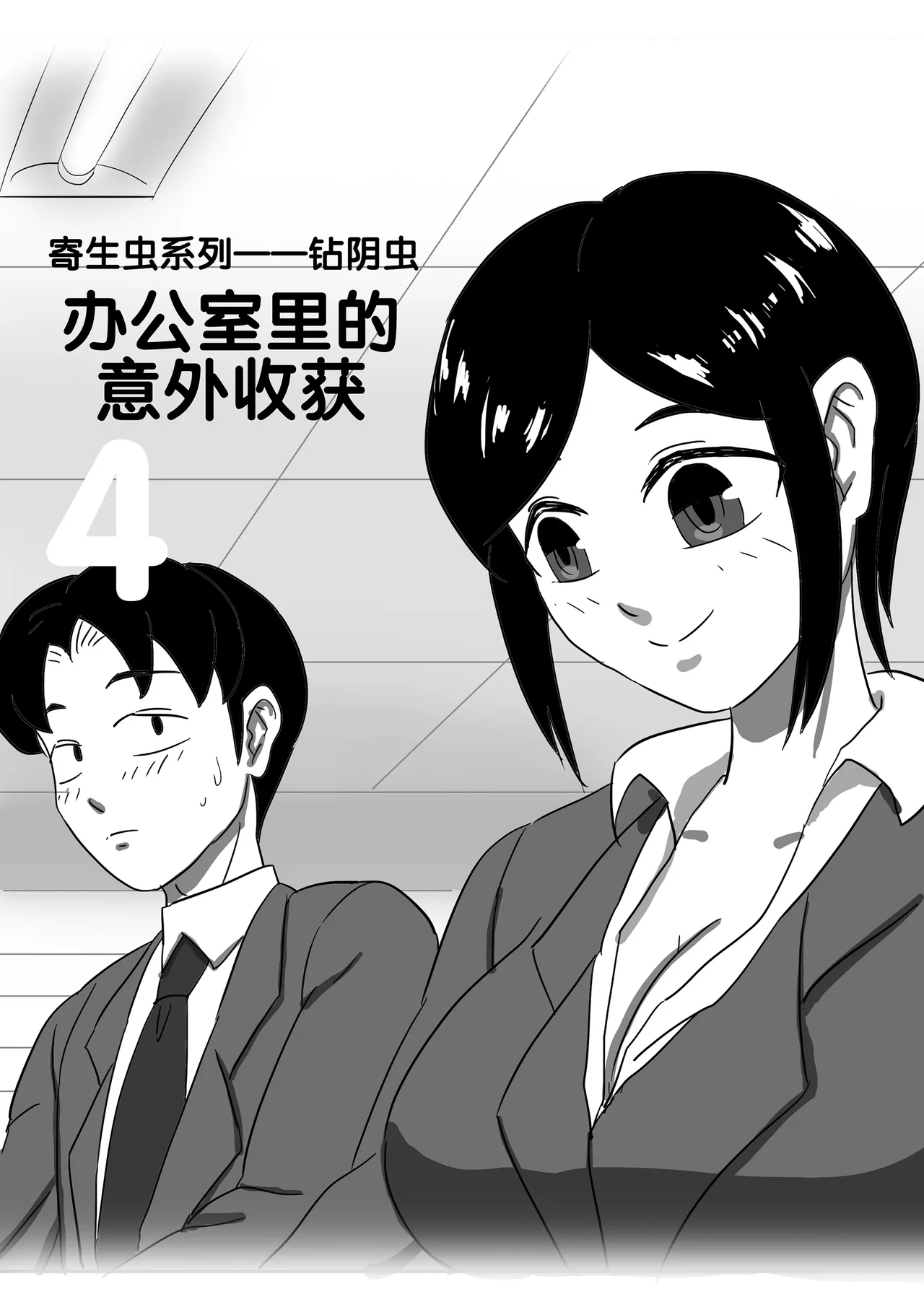 寄生虫系列之钻阴虫 - Page 411