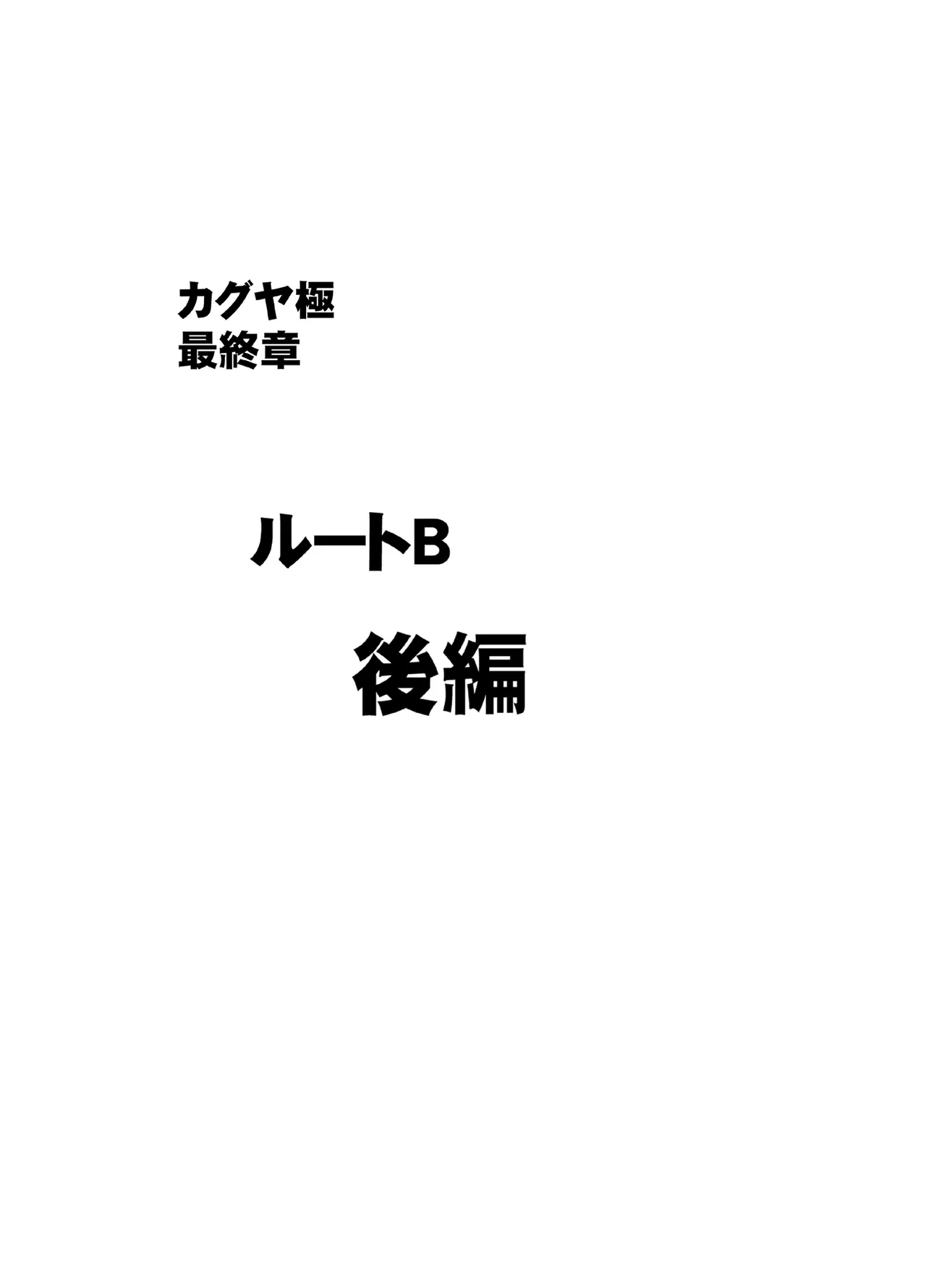 Taimashi Kaguya Kiwami 8 Route B - Page 32