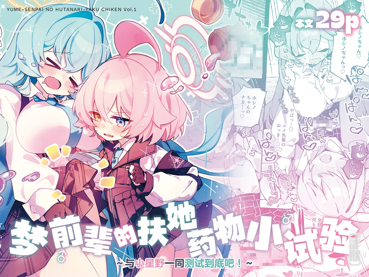 Page 2 of [Nostalgic Color (Kasuga Izure)] Yume Senpai no Futanari Yaku Chiken ~Hoshino-chan to Issho~ | 梦前辈的扶她药物小试验 ~与小星野一同测试到底吧！~ (Blue Archive) [Chinese] [欶澜汉化组] [Digital]