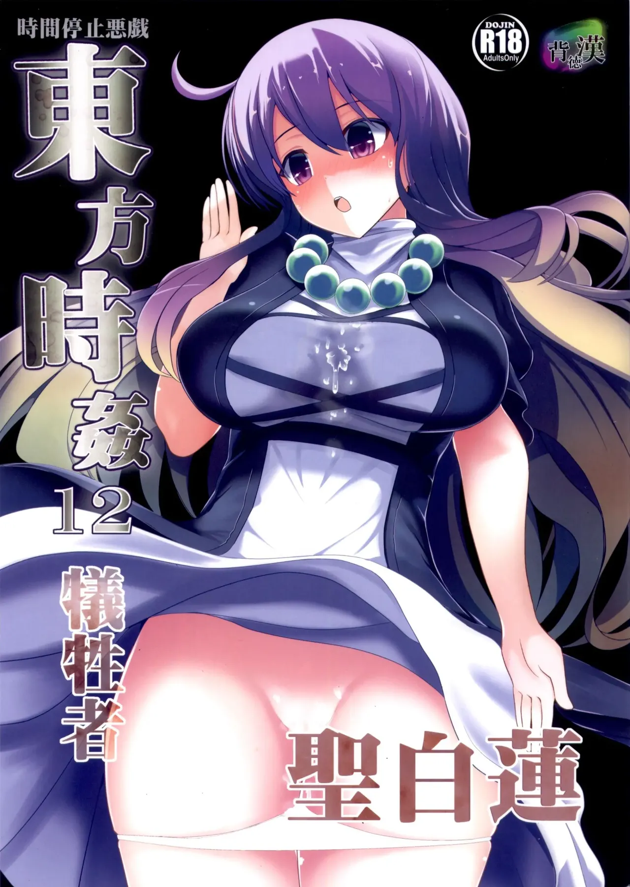 Page 1 of Touhou Jikan 12 Hijiri Byakuren