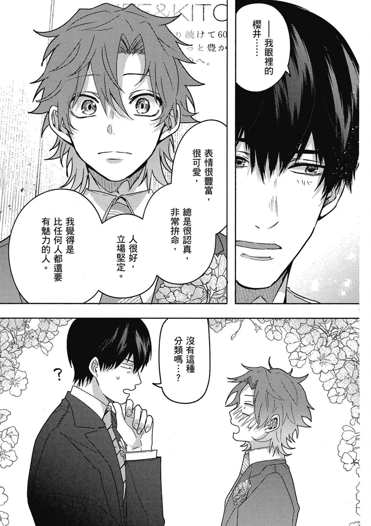 Sakuraikun wa Youkyani Naritai | 櫻井要改走陽光路線 - Page 167