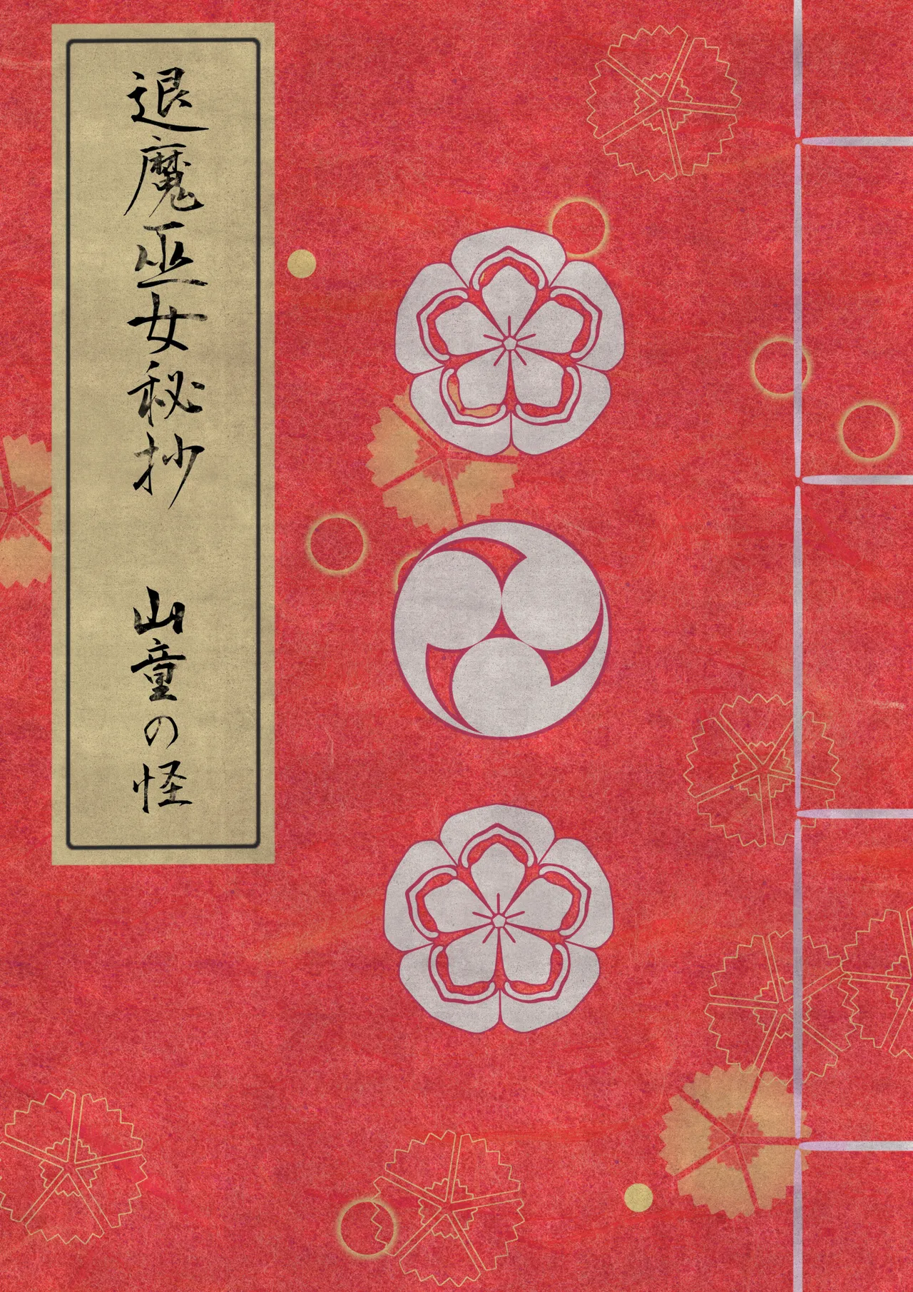 Page 1 of [Hotori no Koya] Taima miko hisa sono ni yamawarashi no kai