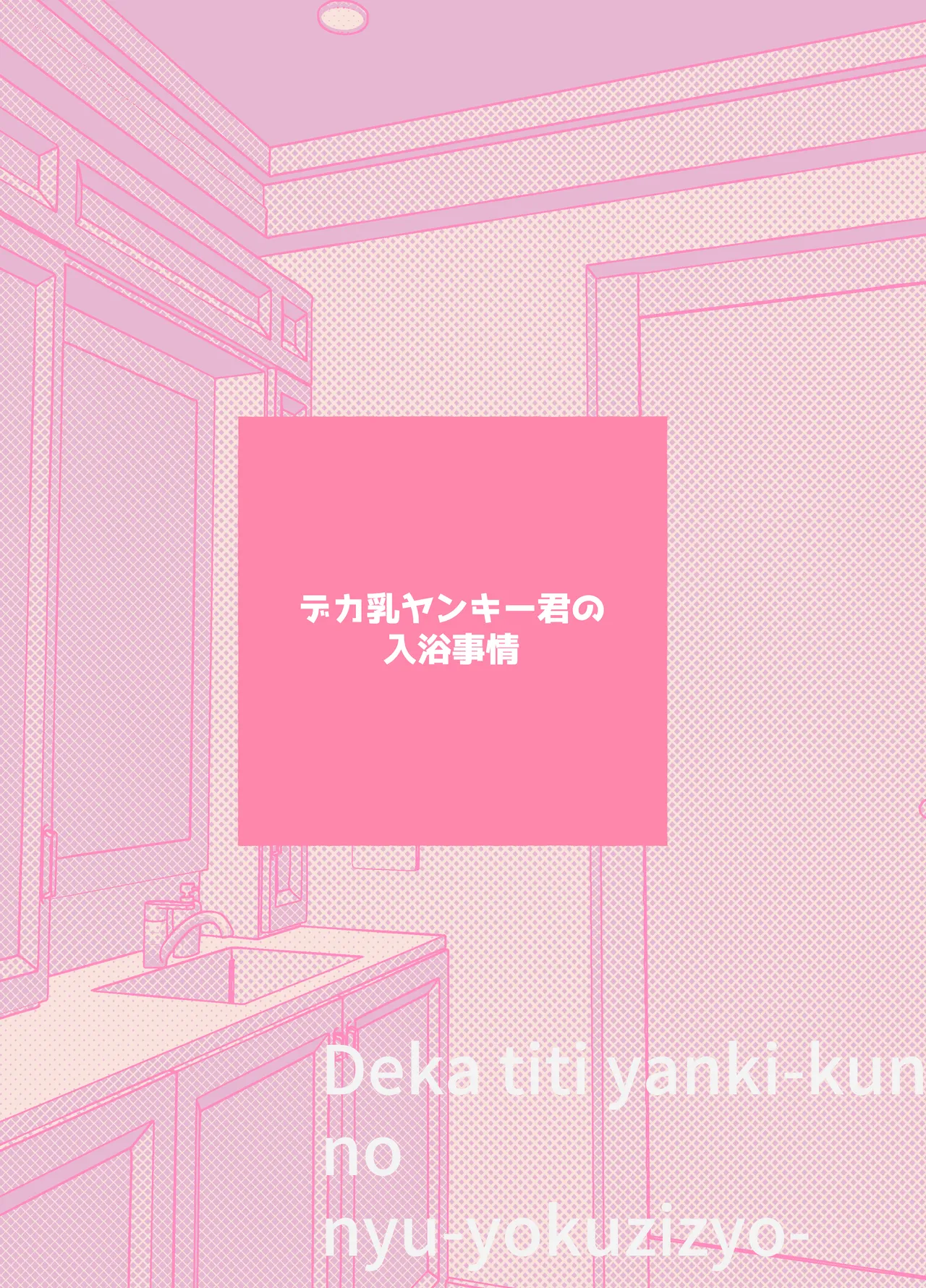 Deka chichi Yankikun no Nyuyoku Jijo - Page 28