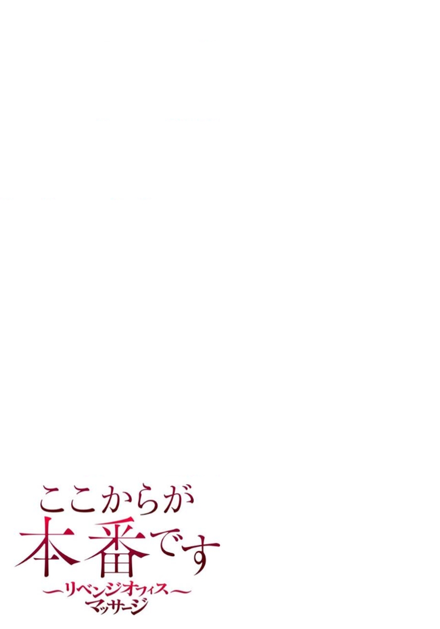 ここからが本番です～リベンジオフィスマッサージ～ 【フルカラー】【合本版】 第02巻 - Page 26