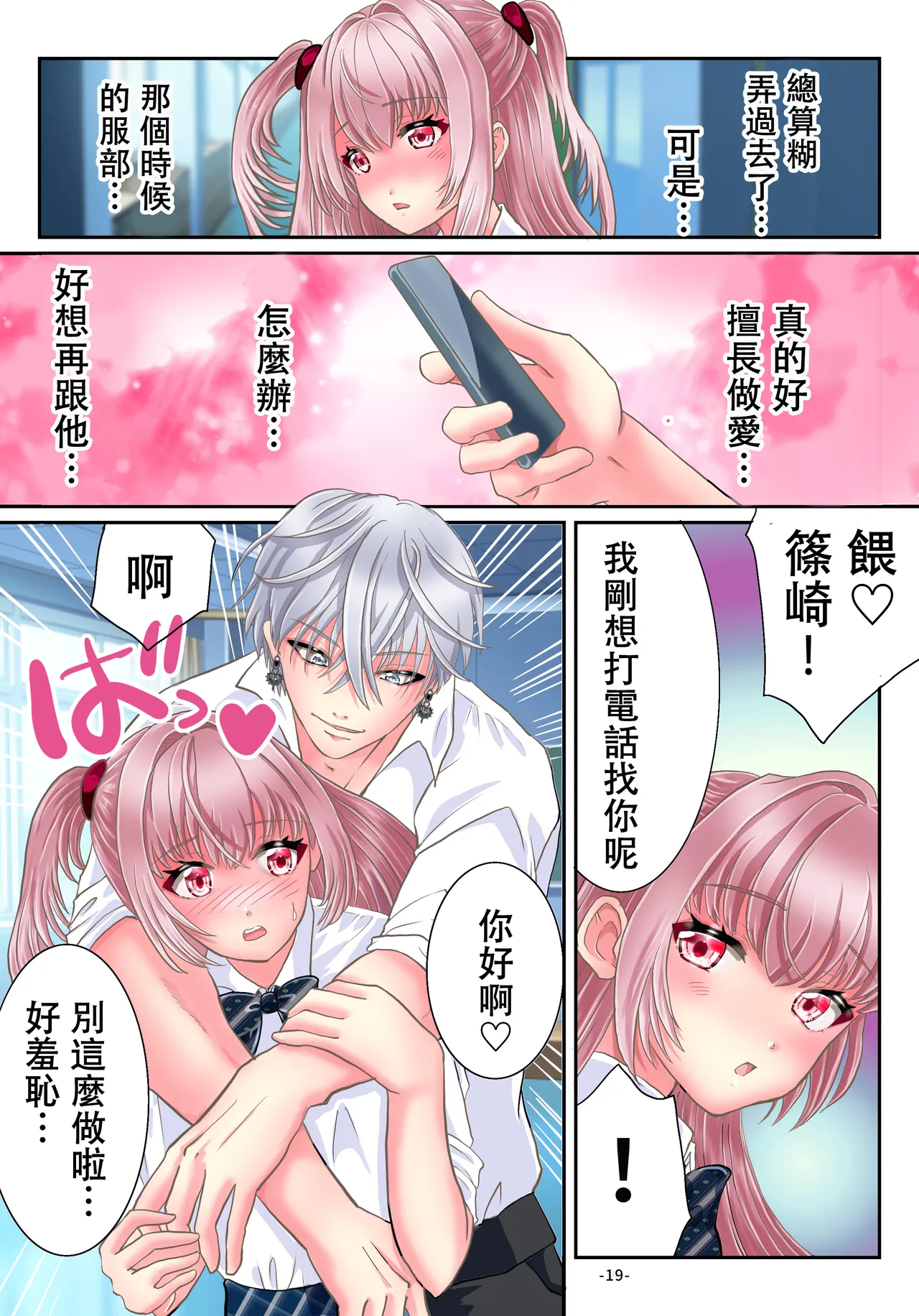 Akuma no app de TS sex friend ni natta ore - Page 21